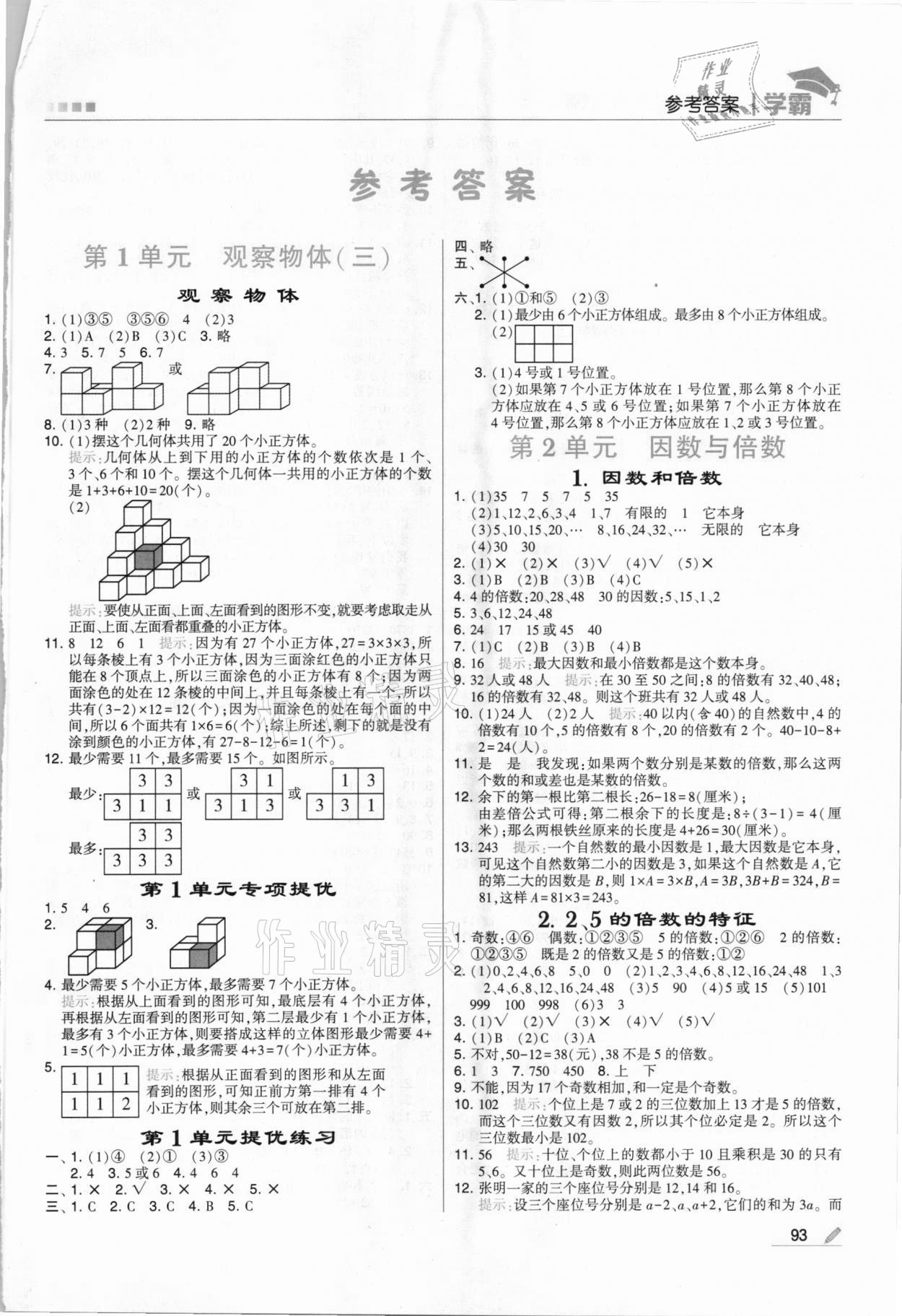 2021年喬木圖書學霸五年級數(shù)學下冊人教版 第1頁