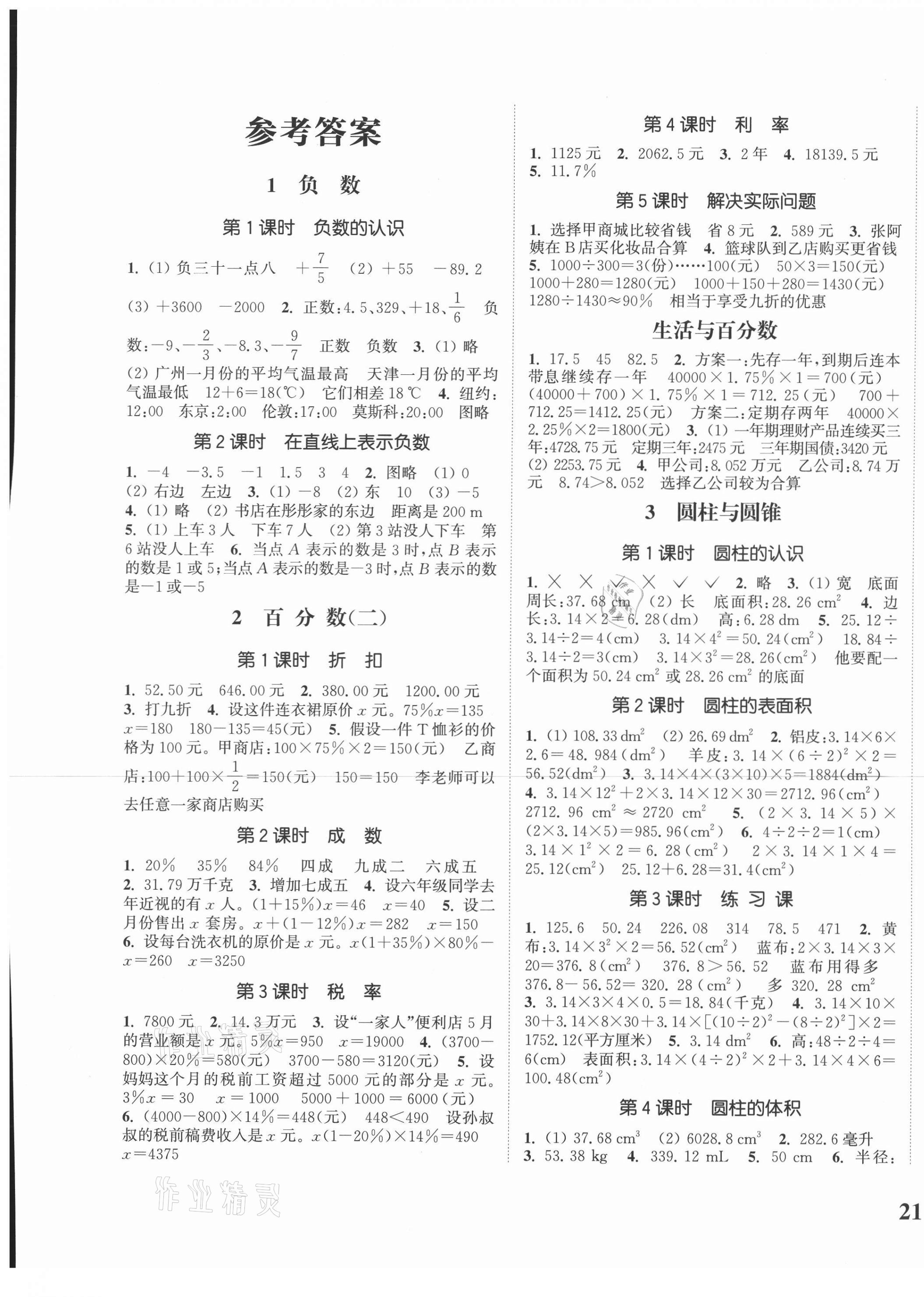 2021年通城學(xué)典課時(shí)新體驗(yàn)六年級(jí)數(shù)學(xué)下冊(cè)人教版 第1頁