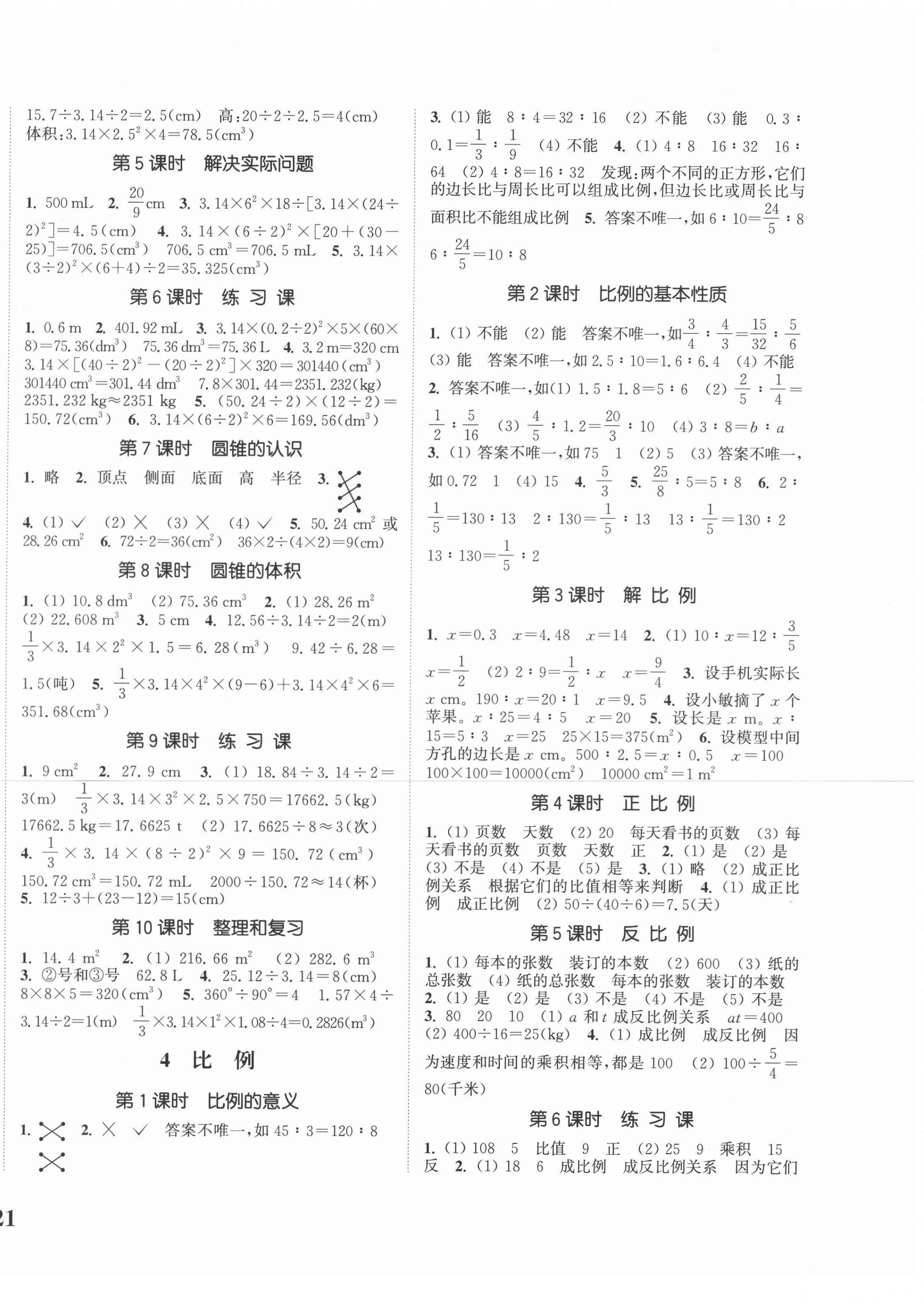 2021年通城學(xué)典課時(shí)新體驗(yàn)六年級(jí)數(shù)學(xué)下冊(cè)人教版 第2頁(yè)