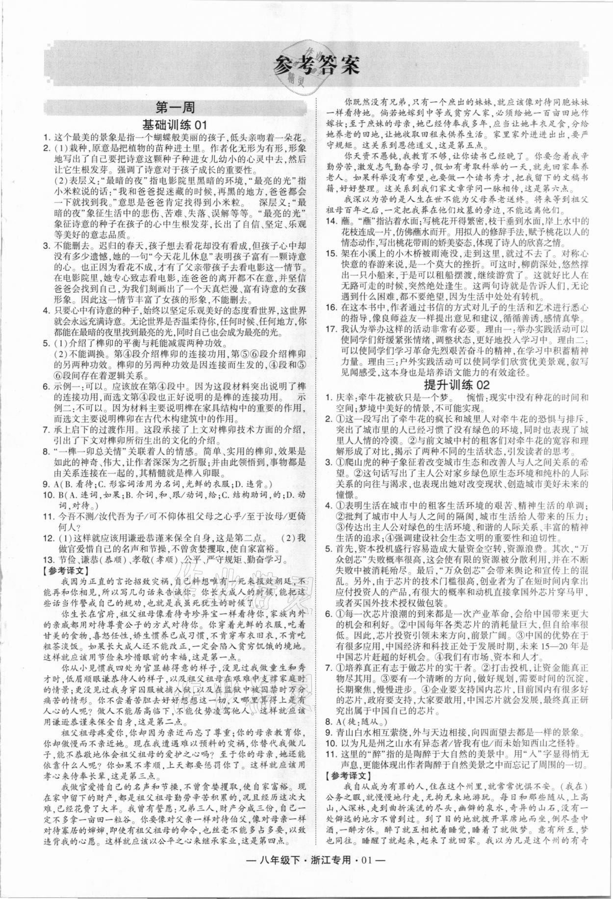 2021年學(xué)霸組合訓(xùn)練八年級(jí)語(yǔ)文下冊(cè)人教版浙江專用 第1頁(yè)