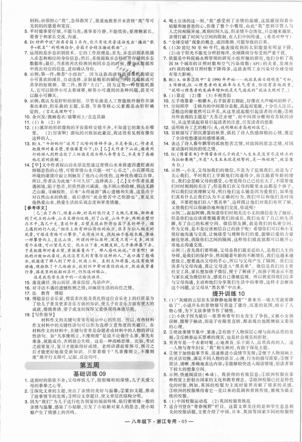 2021年學(xué)霸組合訓(xùn)練八年級(jí)語文下冊(cè)人教版浙江專用 第5頁