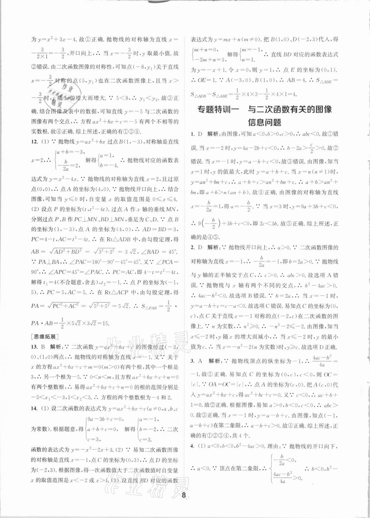 2021年拔尖特訓(xùn)九年級數(shù)學(xué)下冊蘇科版 參考答案第8頁