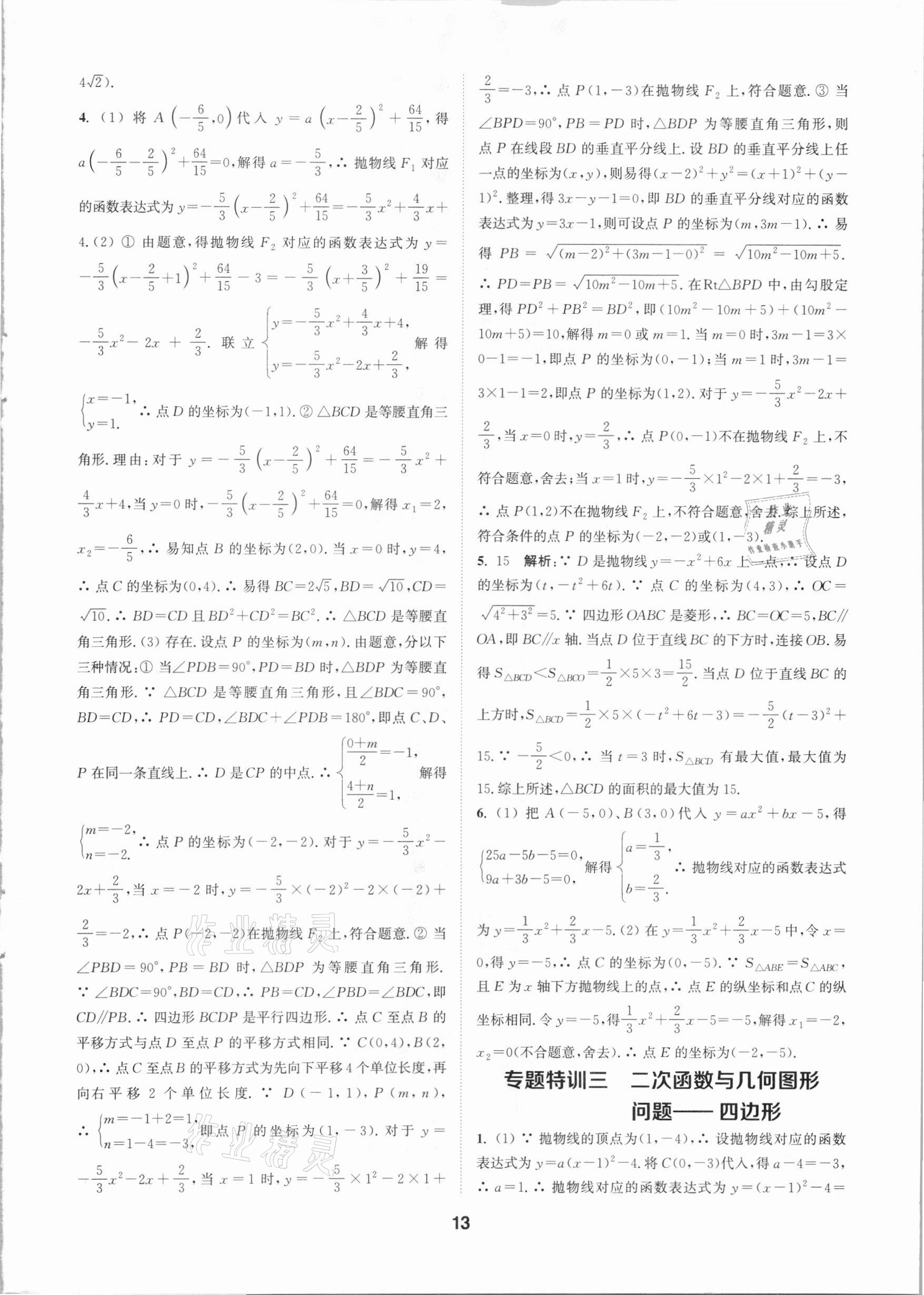 2021年拔尖特訓(xùn)九年級數(shù)學(xué)下冊蘇科版 參考答案第13頁