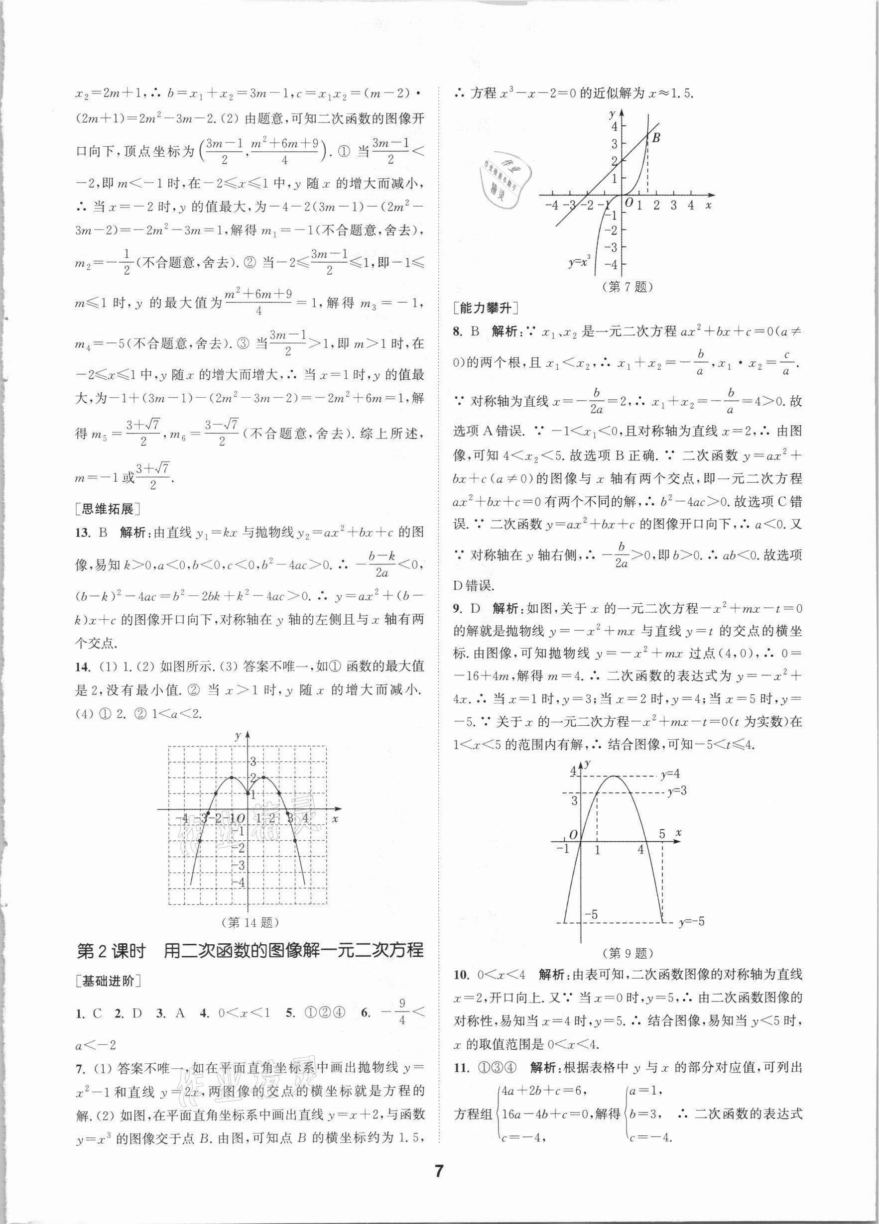 2021年拔尖特訓(xùn)九年級(jí)數(shù)學(xué)下冊(cè)蘇科版 參考答案第7頁(yè)