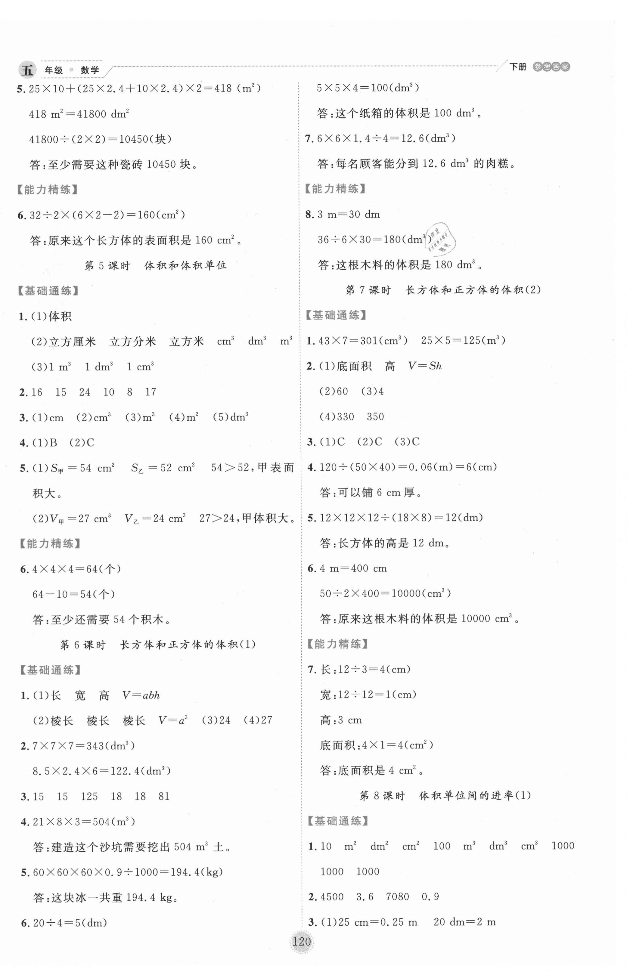 2021年优秀生作业本五年级数学下册人教版 参考答案第4页