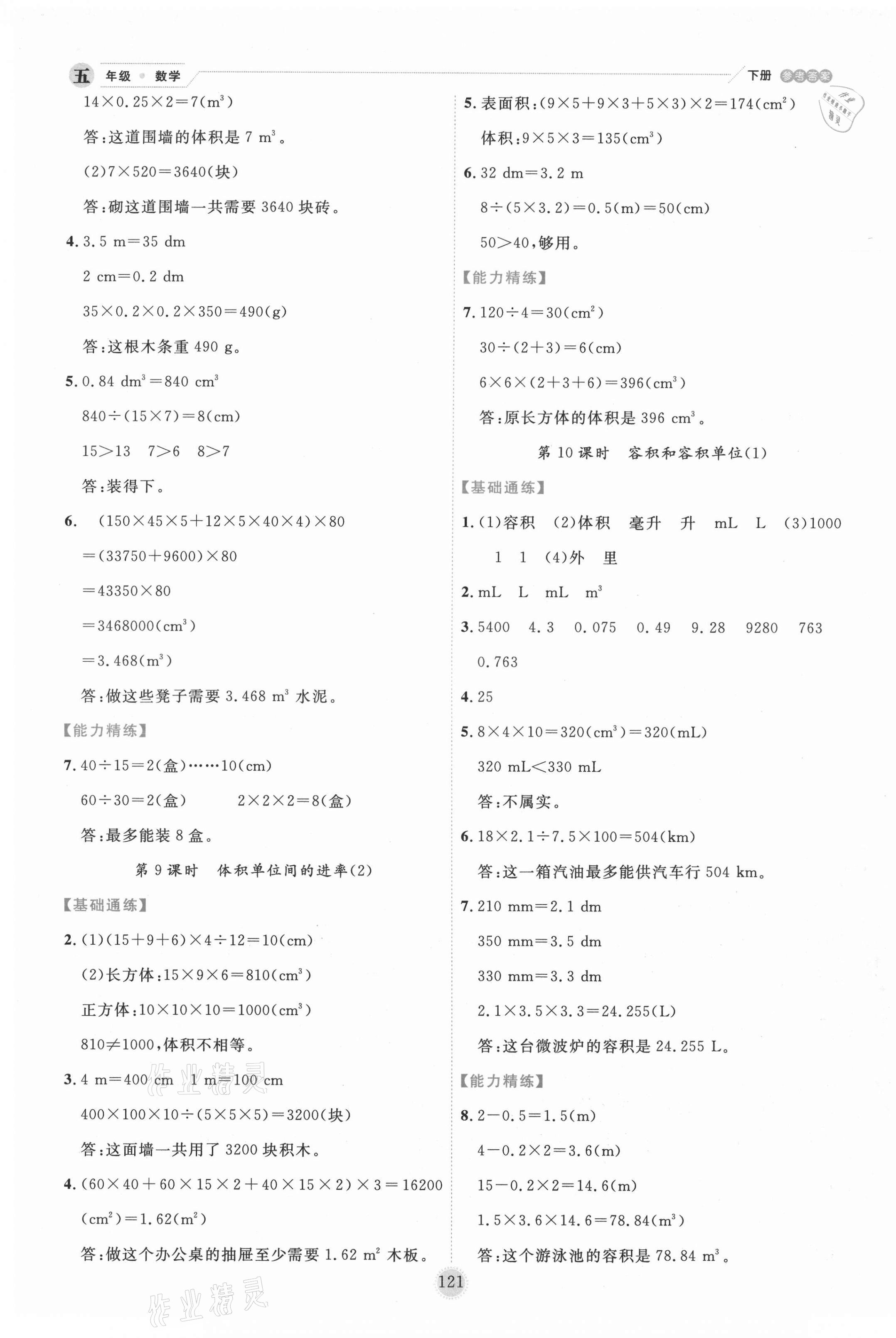 2021年优秀生作业本五年级数学下册人教版 参考答案第5页