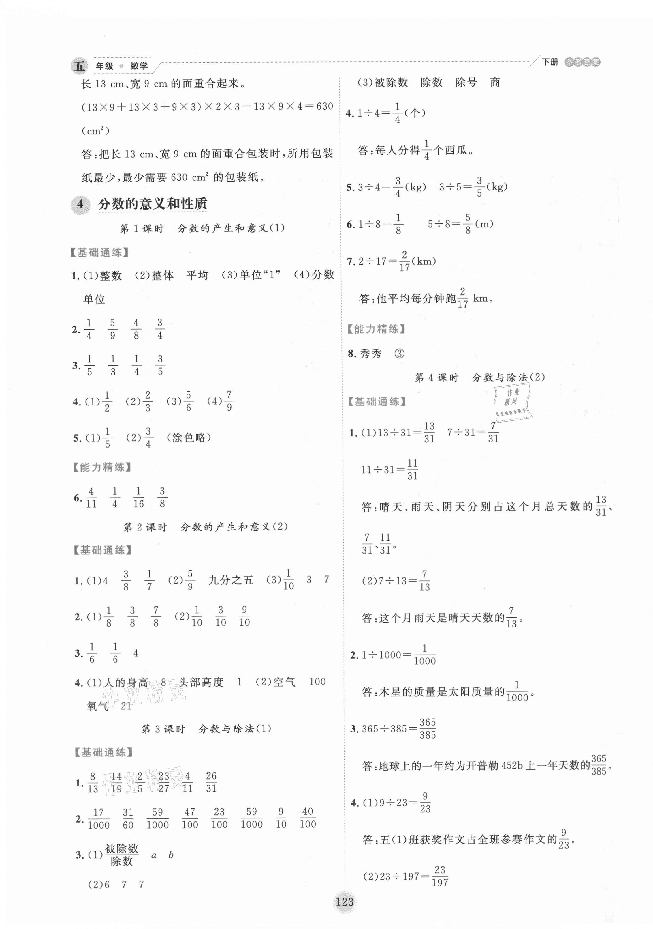 2021年优秀生作业本五年级数学下册人教版 参考答案第7页