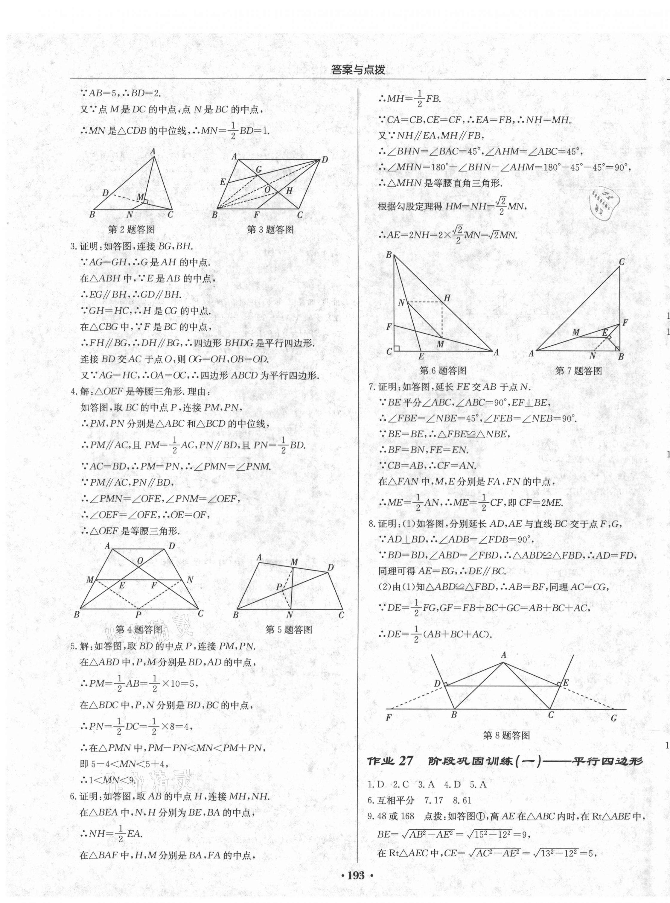 2021年启东中学作业本八年级数学下册人教版 第15页