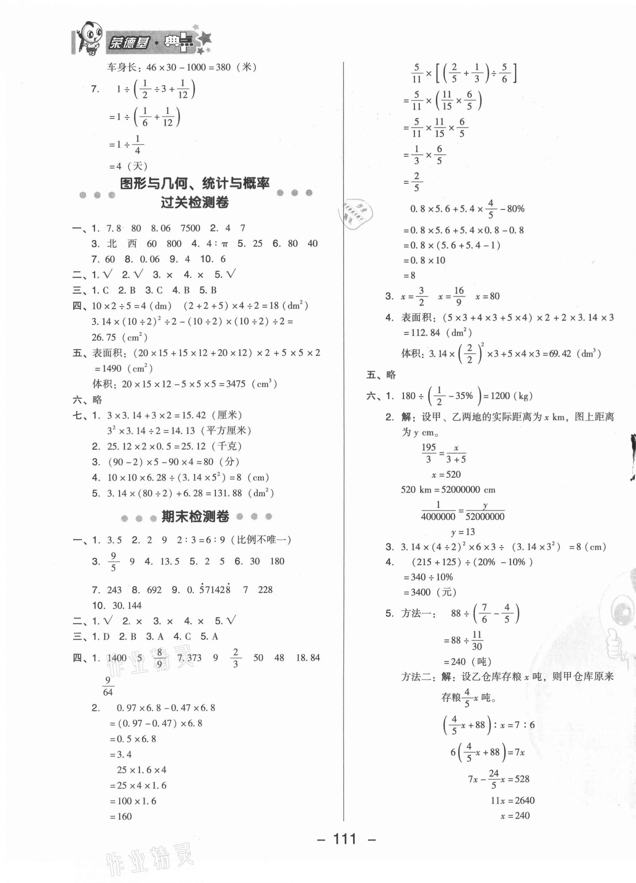 2021年综合应用创新题典中点六年级数学下册冀教版 参考答案第3页