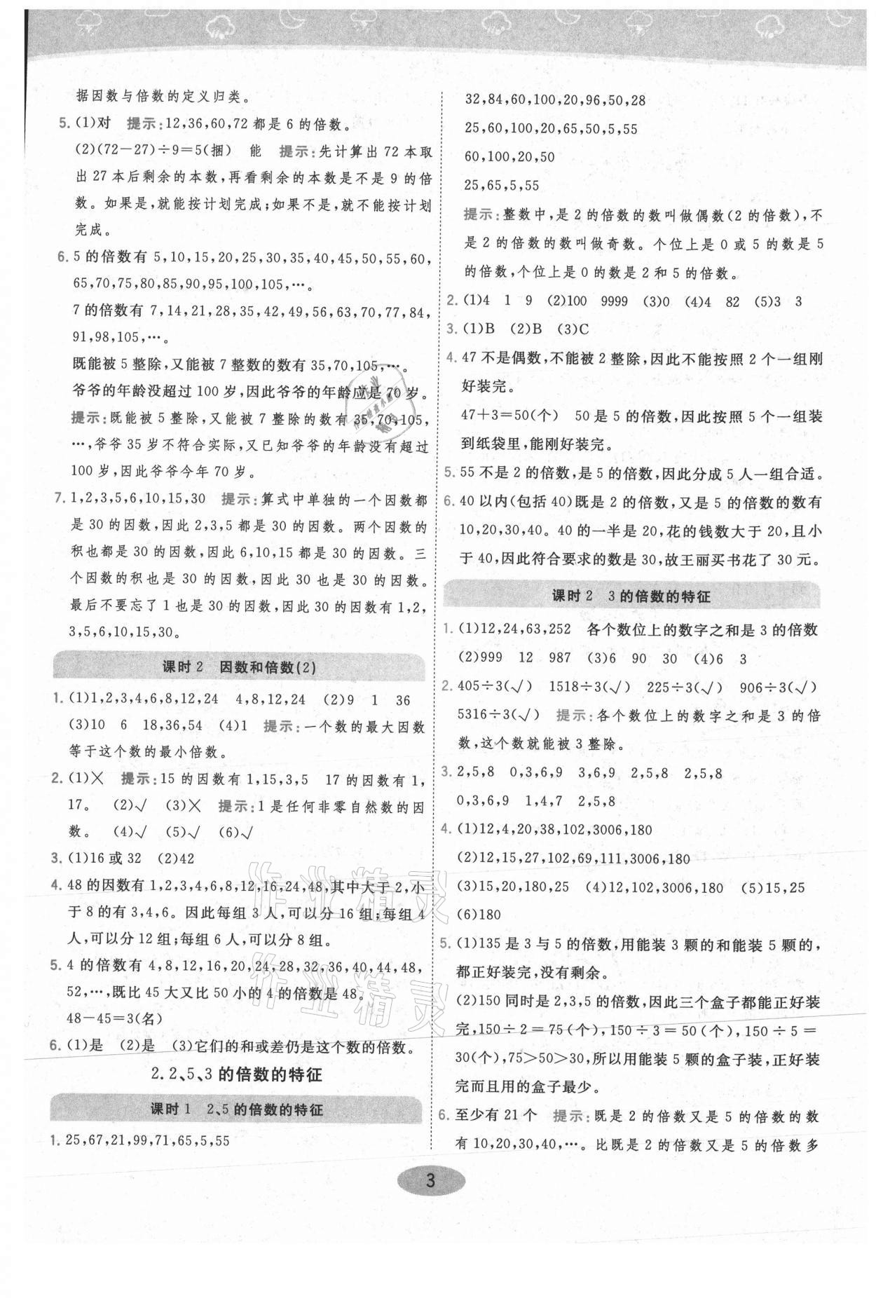 2021年黃岡同步練一日一練五年級數(shù)學(xué)下冊人教版 參考答案第3頁