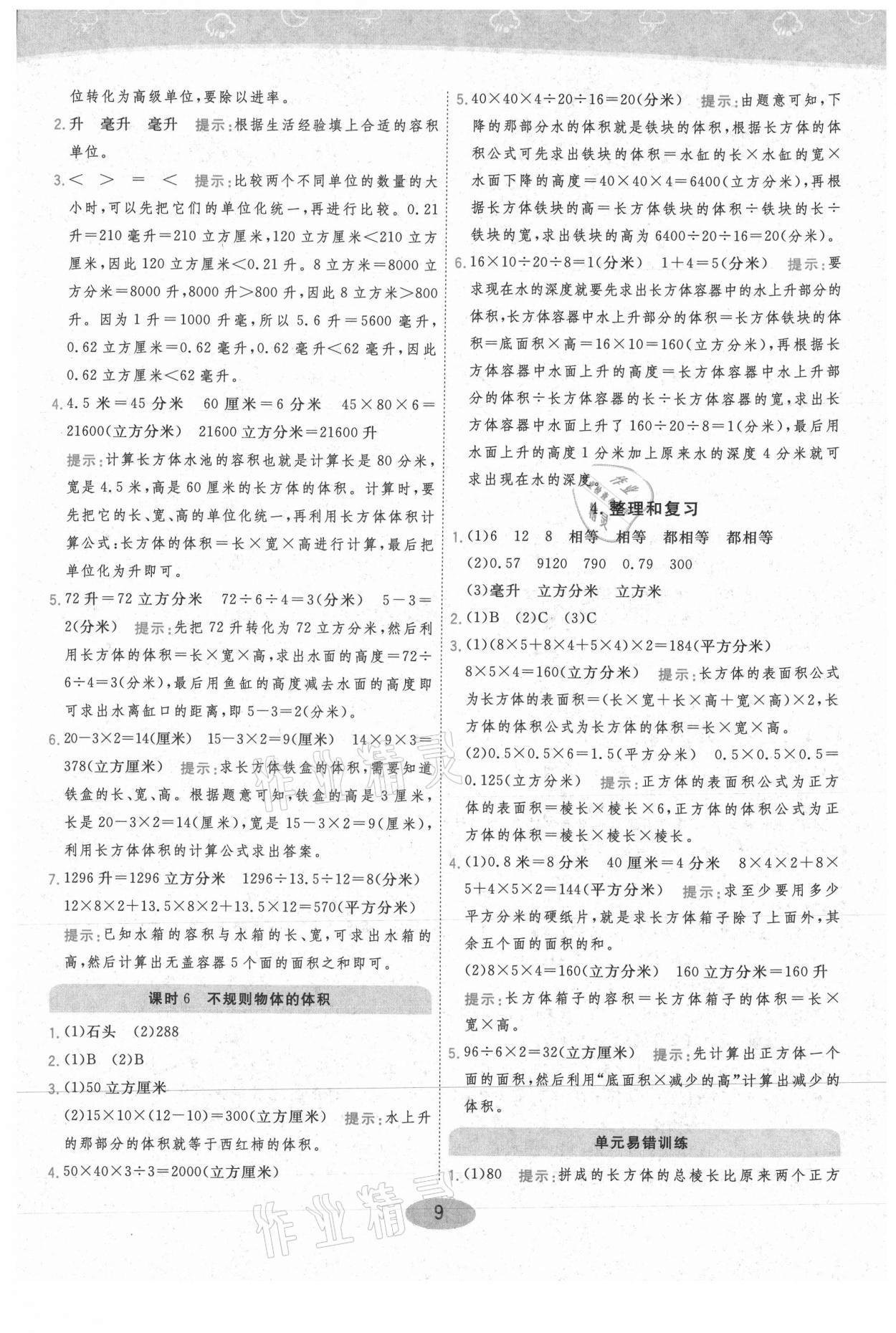 2021年黃岡同步練一日一練五年級數(shù)學(xué)下冊人教版 參考答案第9頁