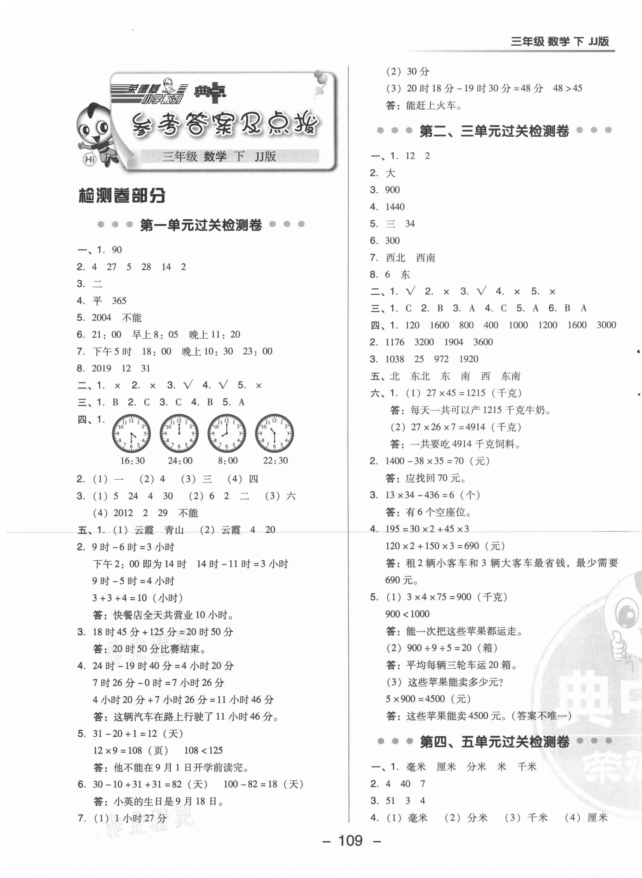 2021年綜合應(yīng)用創(chuàng)新題典中點(diǎn)三年級(jí)數(shù)學(xué)下冊(cè)冀教版 第1頁(yè)