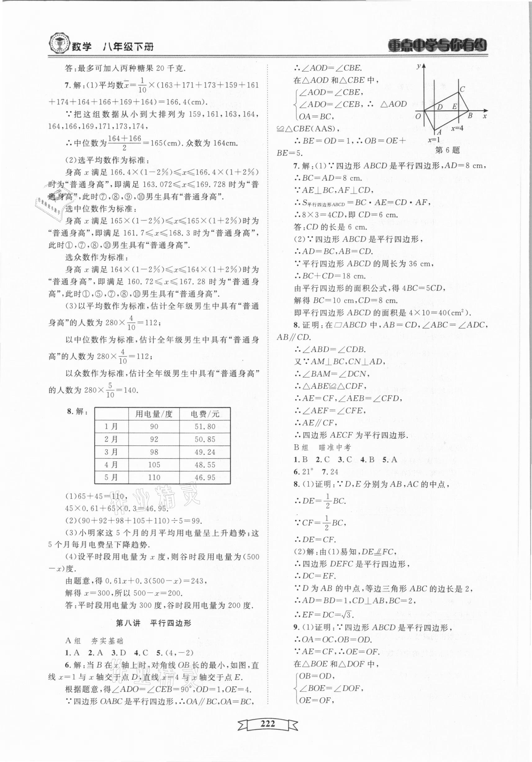 2021年重點(diǎn)中學(xué)與你有約八年級數(shù)學(xué)下冊浙教版 第8頁