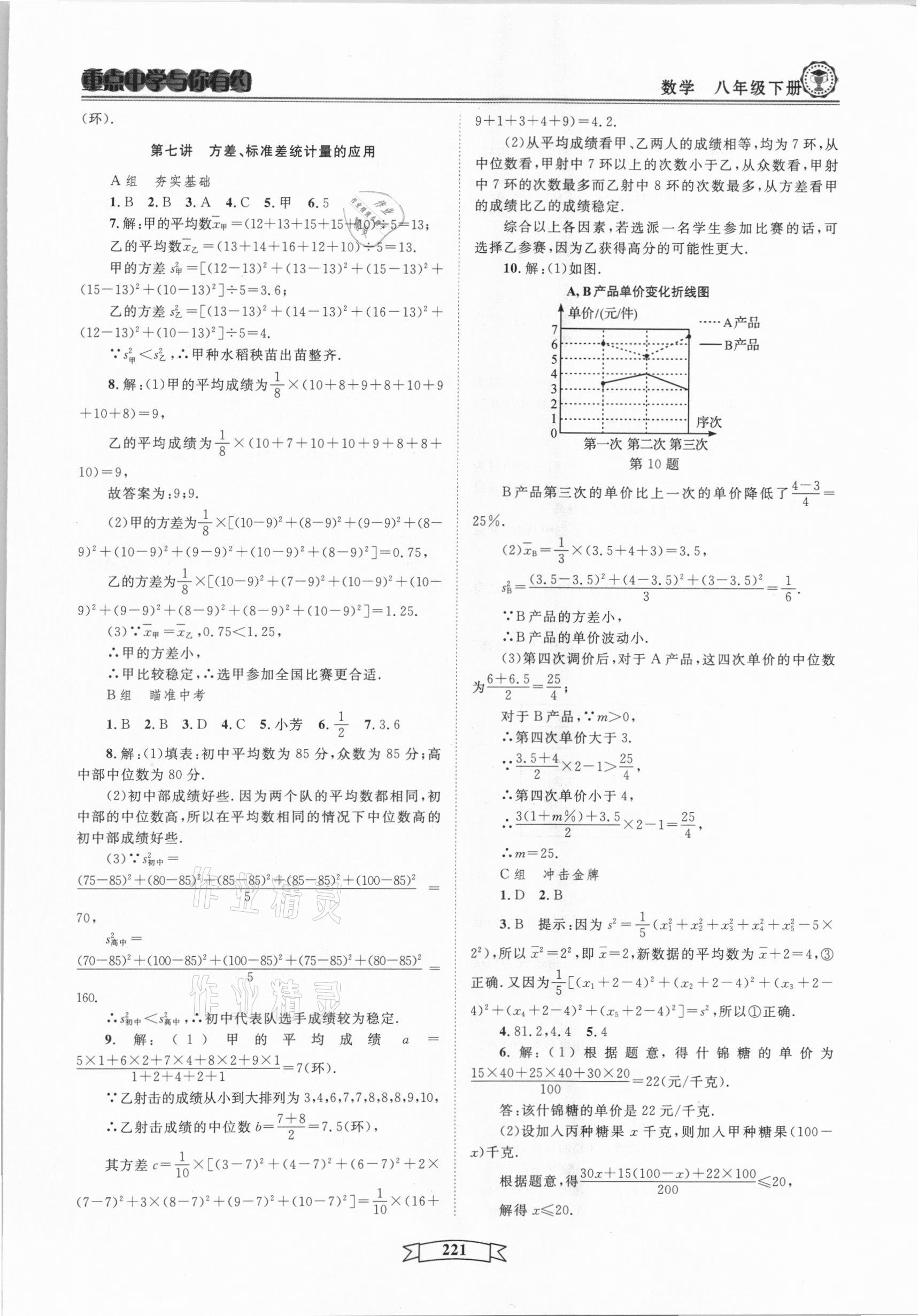 2021年重點中學與你有約八年級數(shù)學下冊浙教版 第7頁