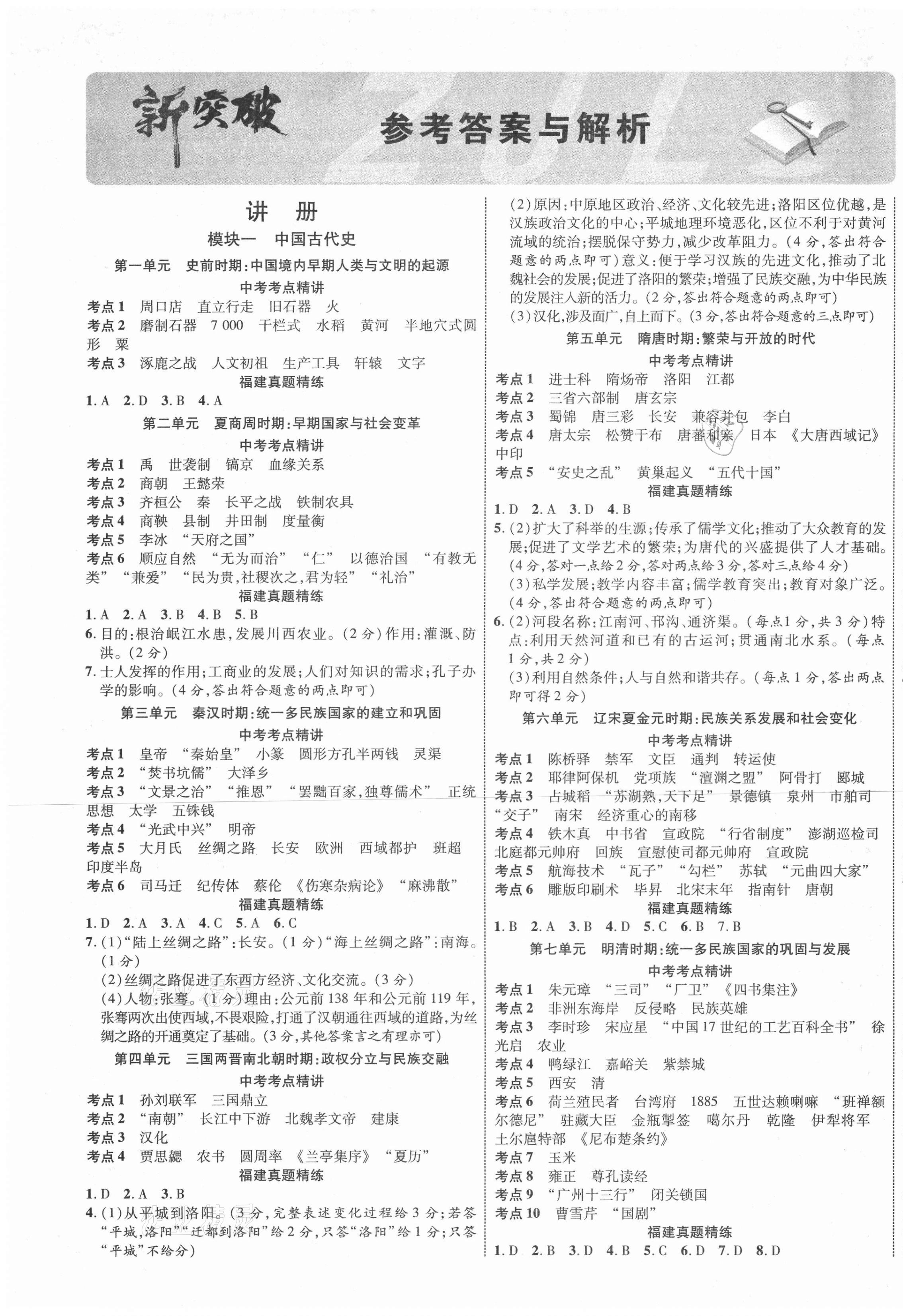 2021年中考新突破歷史福建專版 第1頁