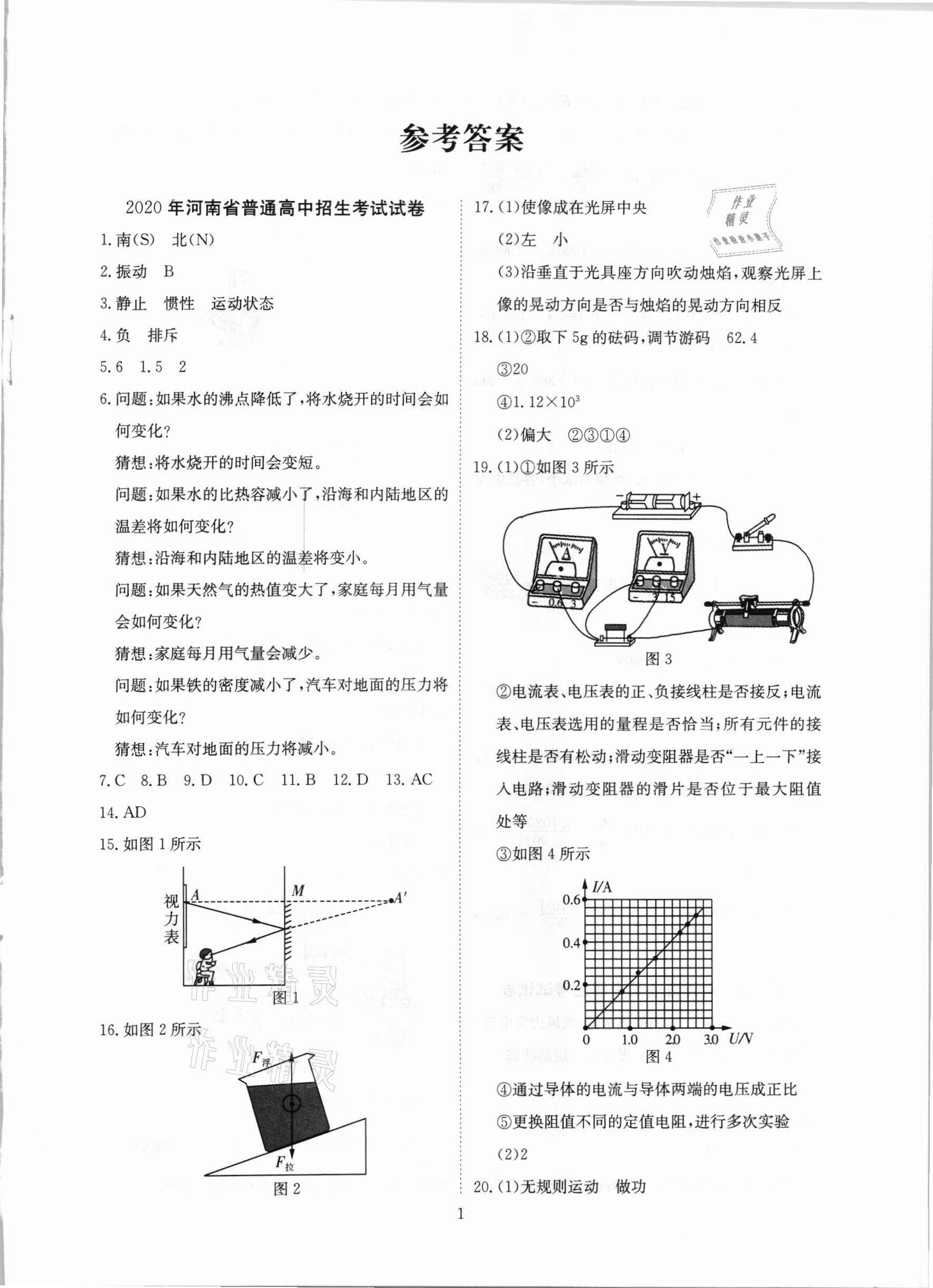 2021年河南省中考试题汇编精选31套物理 参考答案第1页
