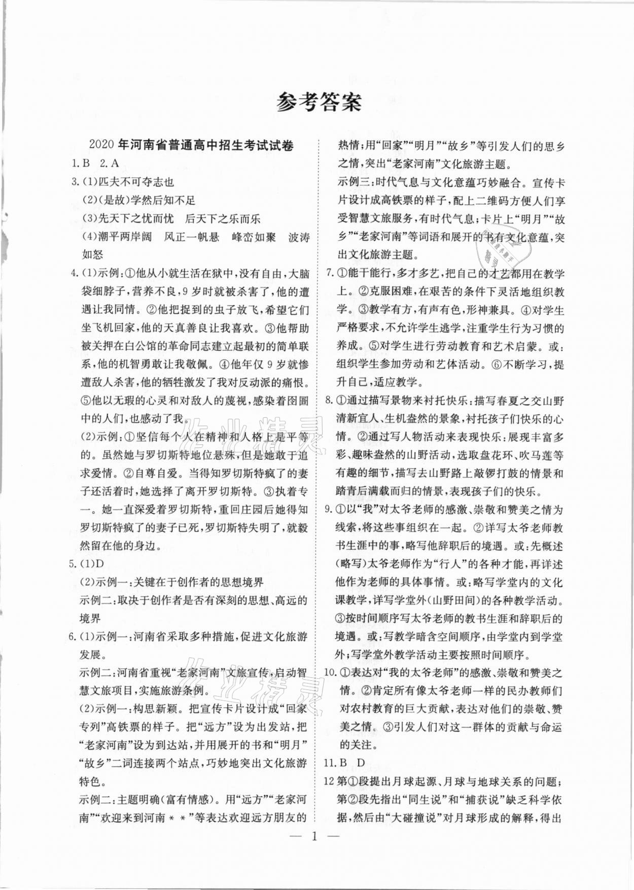 2021年河南省中考试题汇编精选31套语文 参考答案第1页