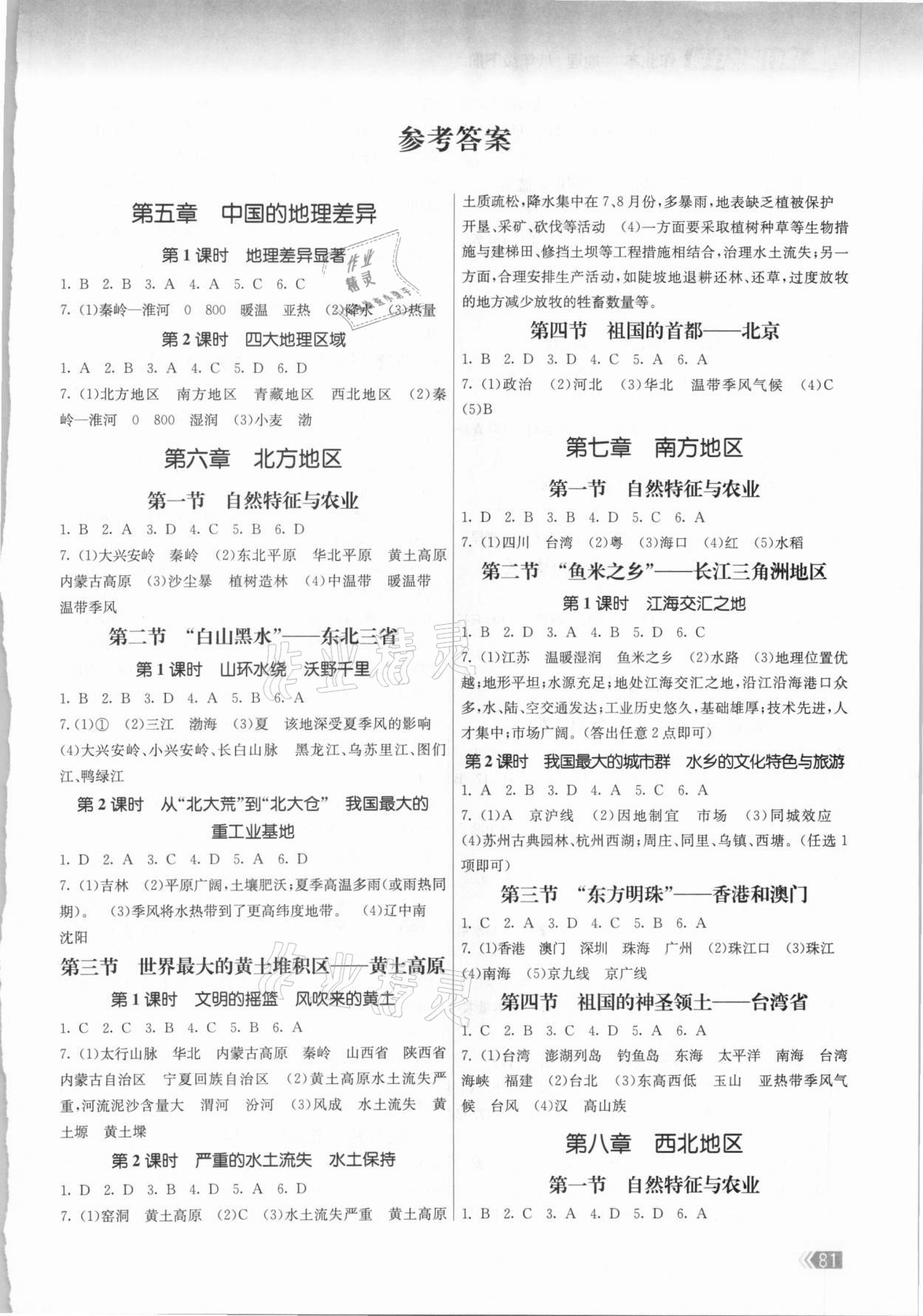 2021年課時(shí)提優(yōu)計(jì)劃作業(yè)本八年級(jí)地理下冊(cè)人教版 第1頁(yè)