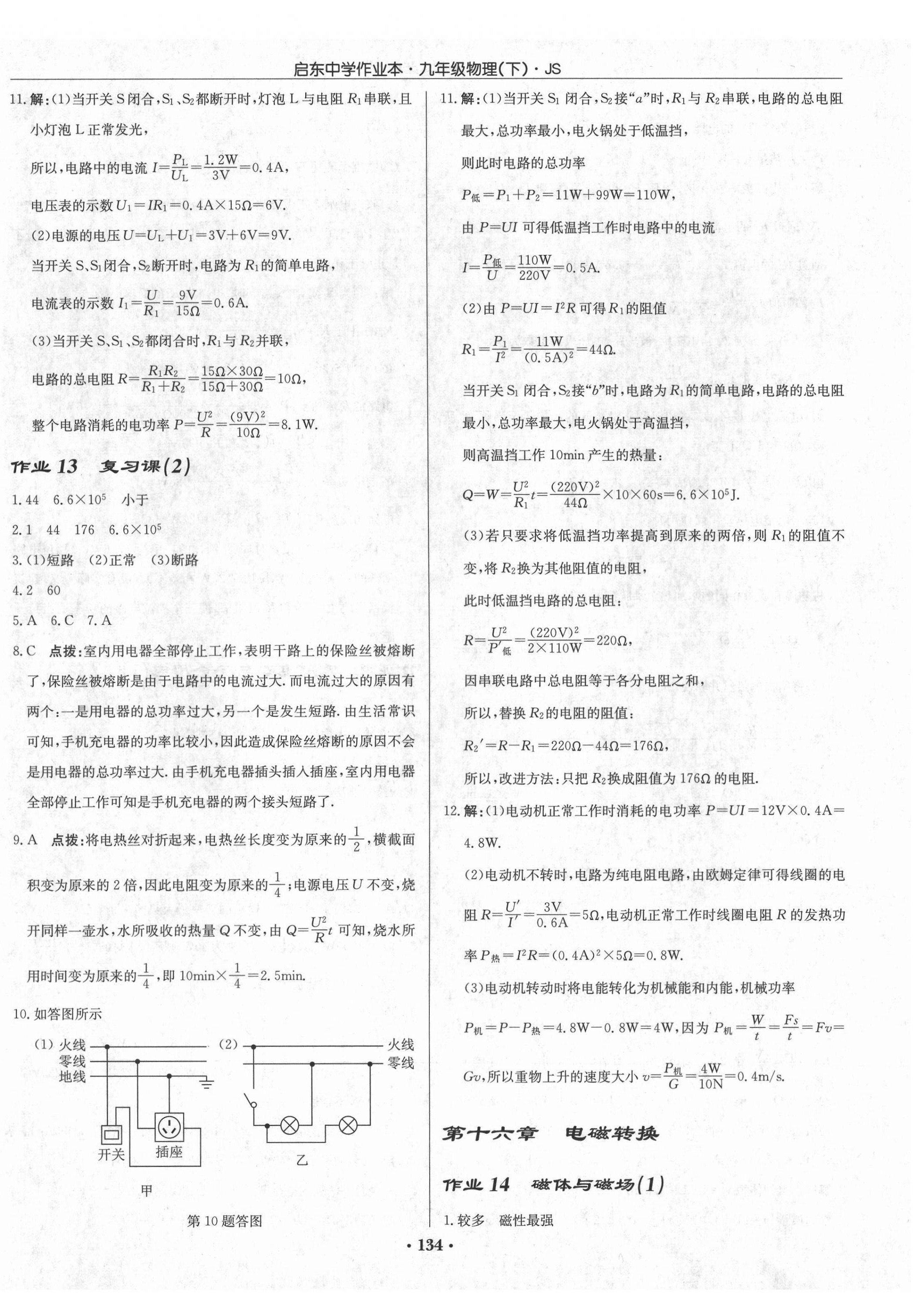 2021年启东中学作业本九年级物理下册江苏版 第8页