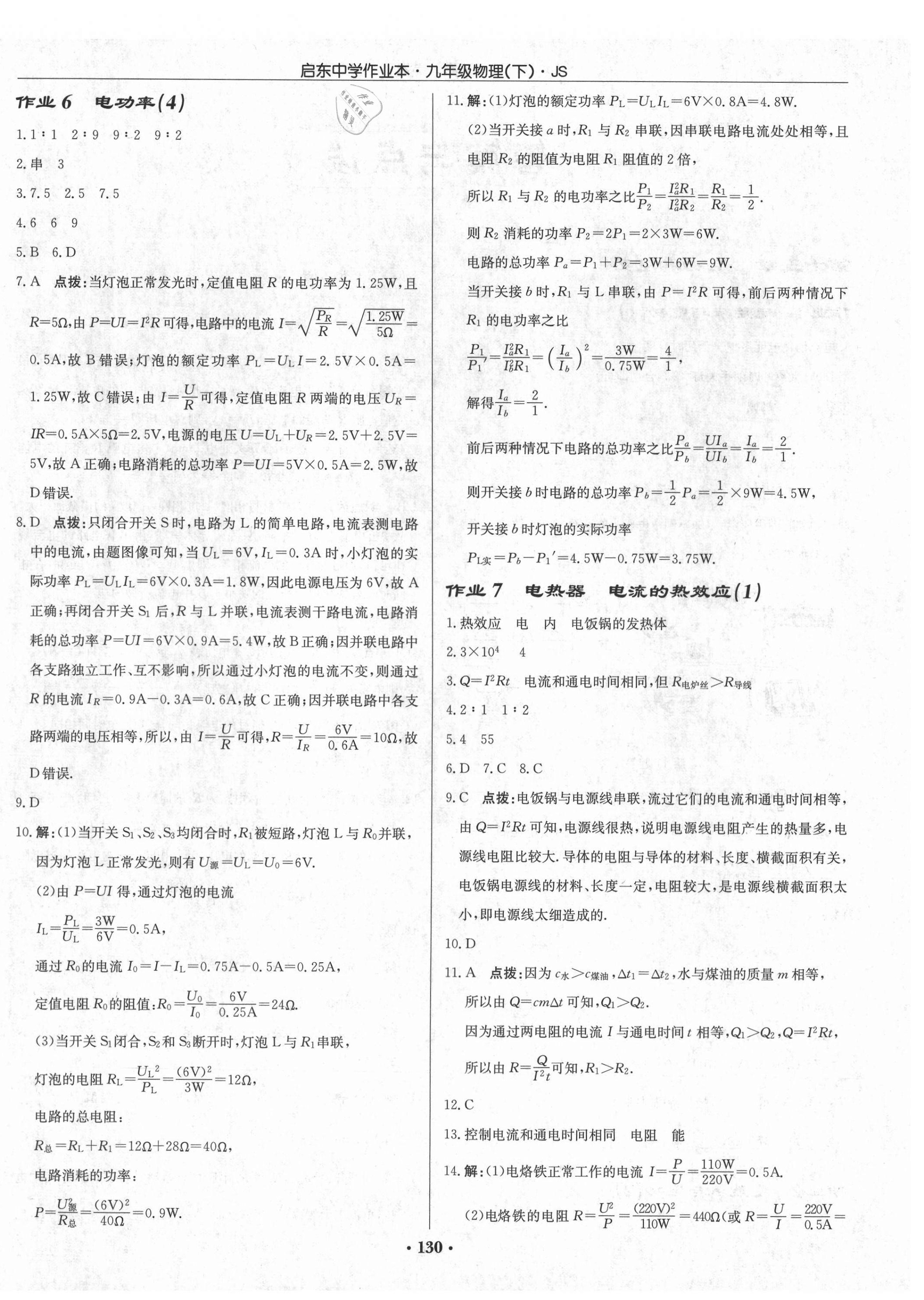 2021年启东中学作业本九年级物理下册江苏版 第4页