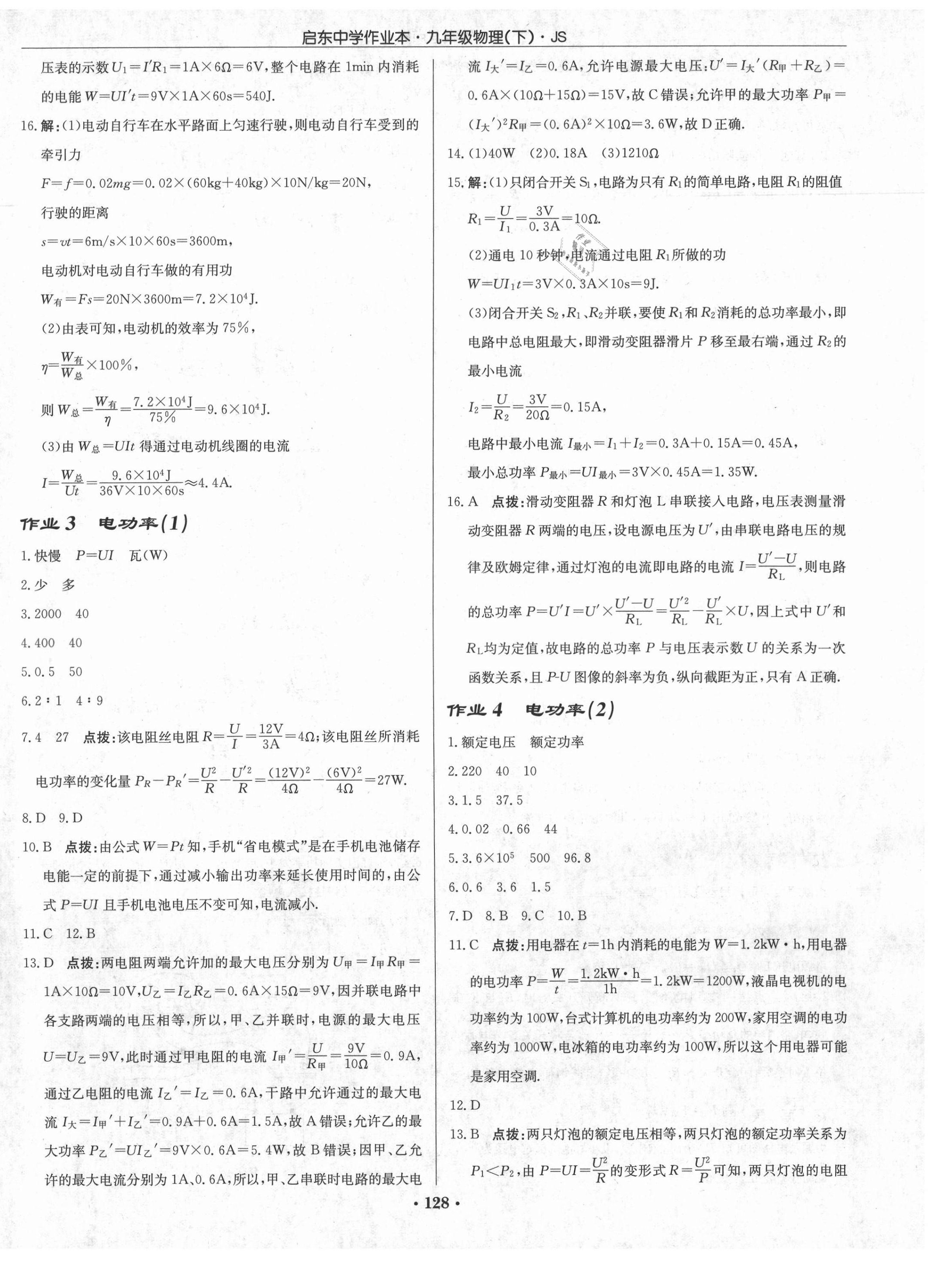 2021年启东中学作业本九年级物理下册江苏版 第2页