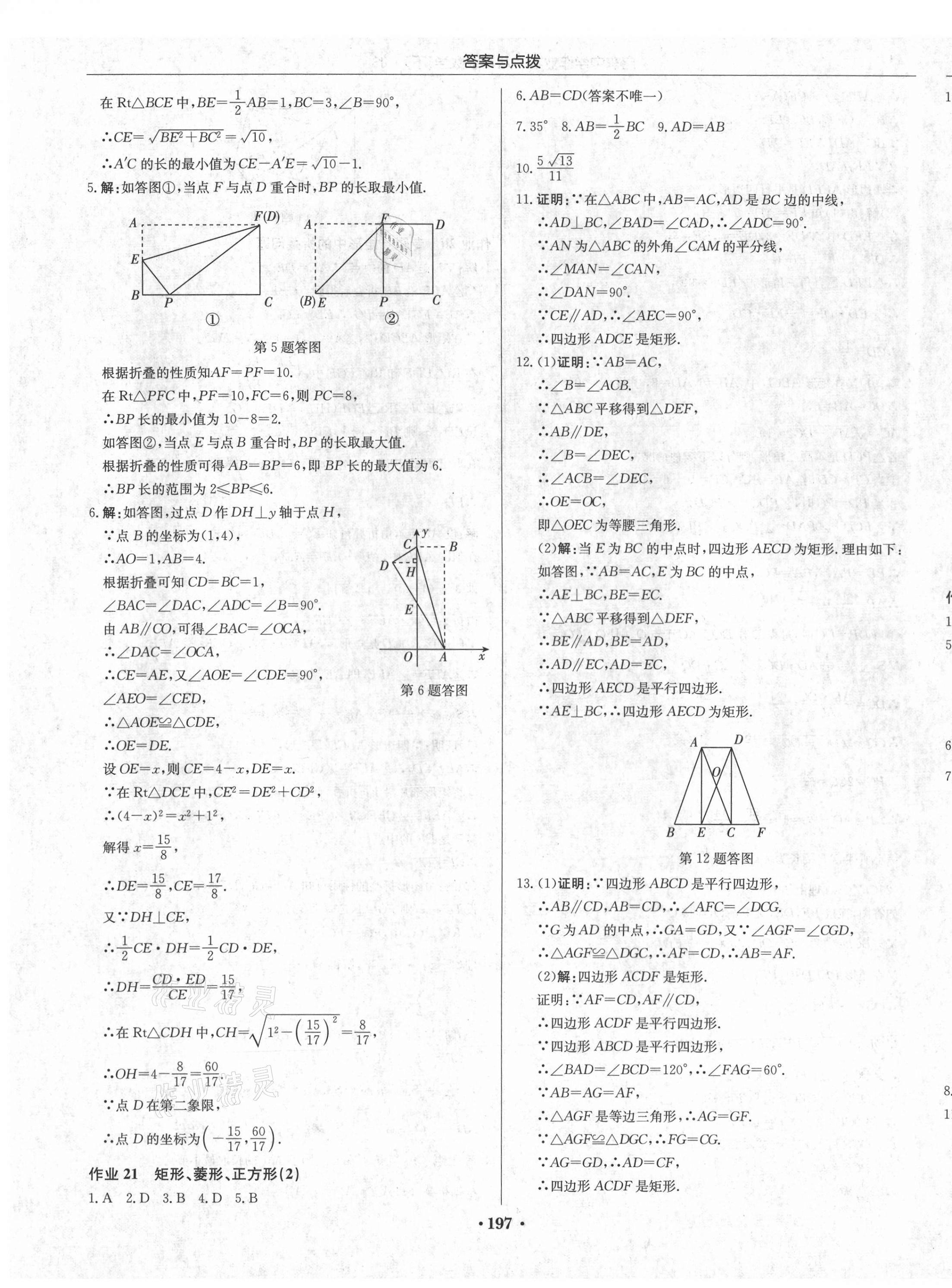 2021年启东中学作业本八年级数学下册江苏版 第11页