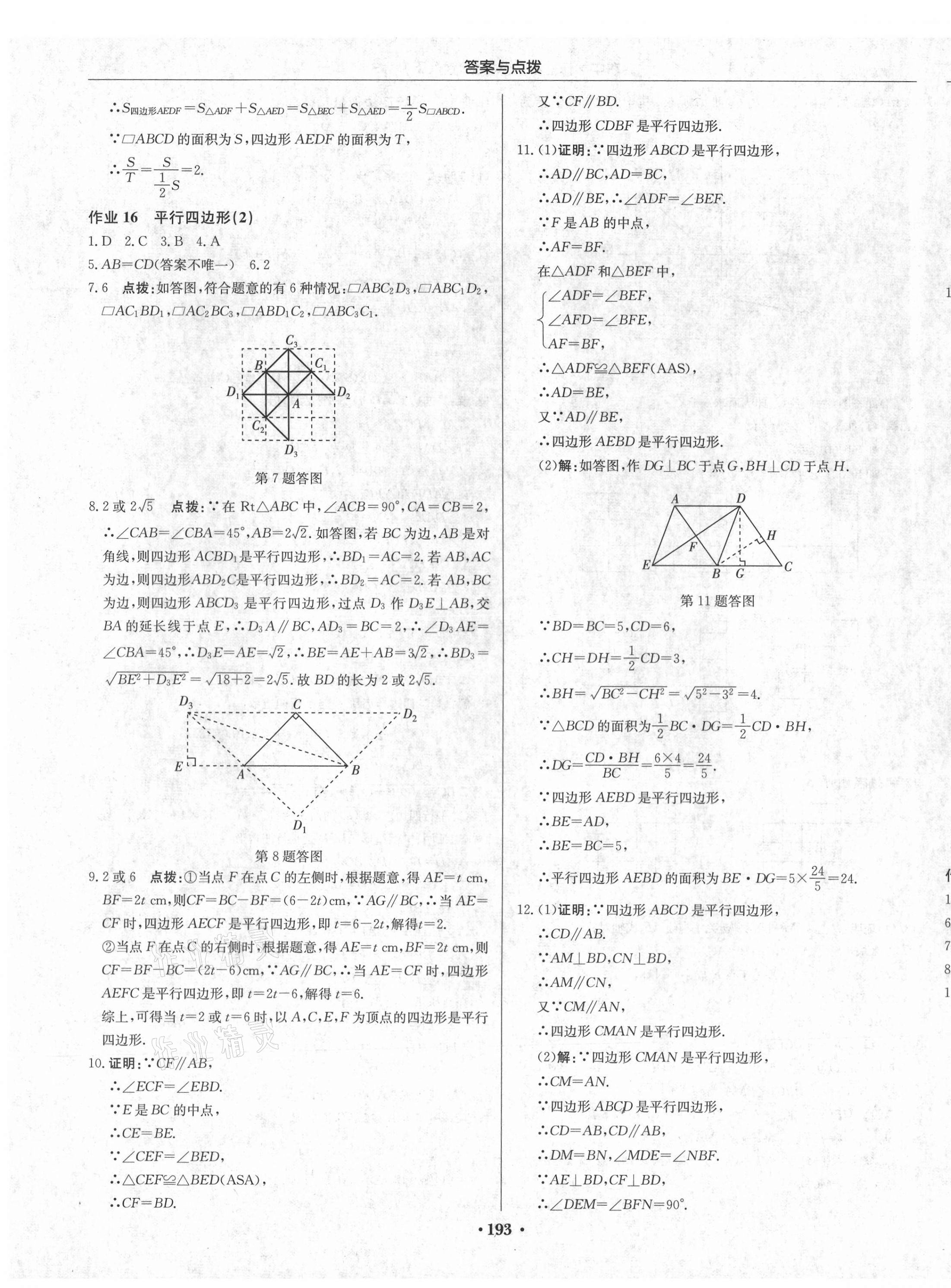 2021年启东中学作业本八年级数学下册江苏版 第7页