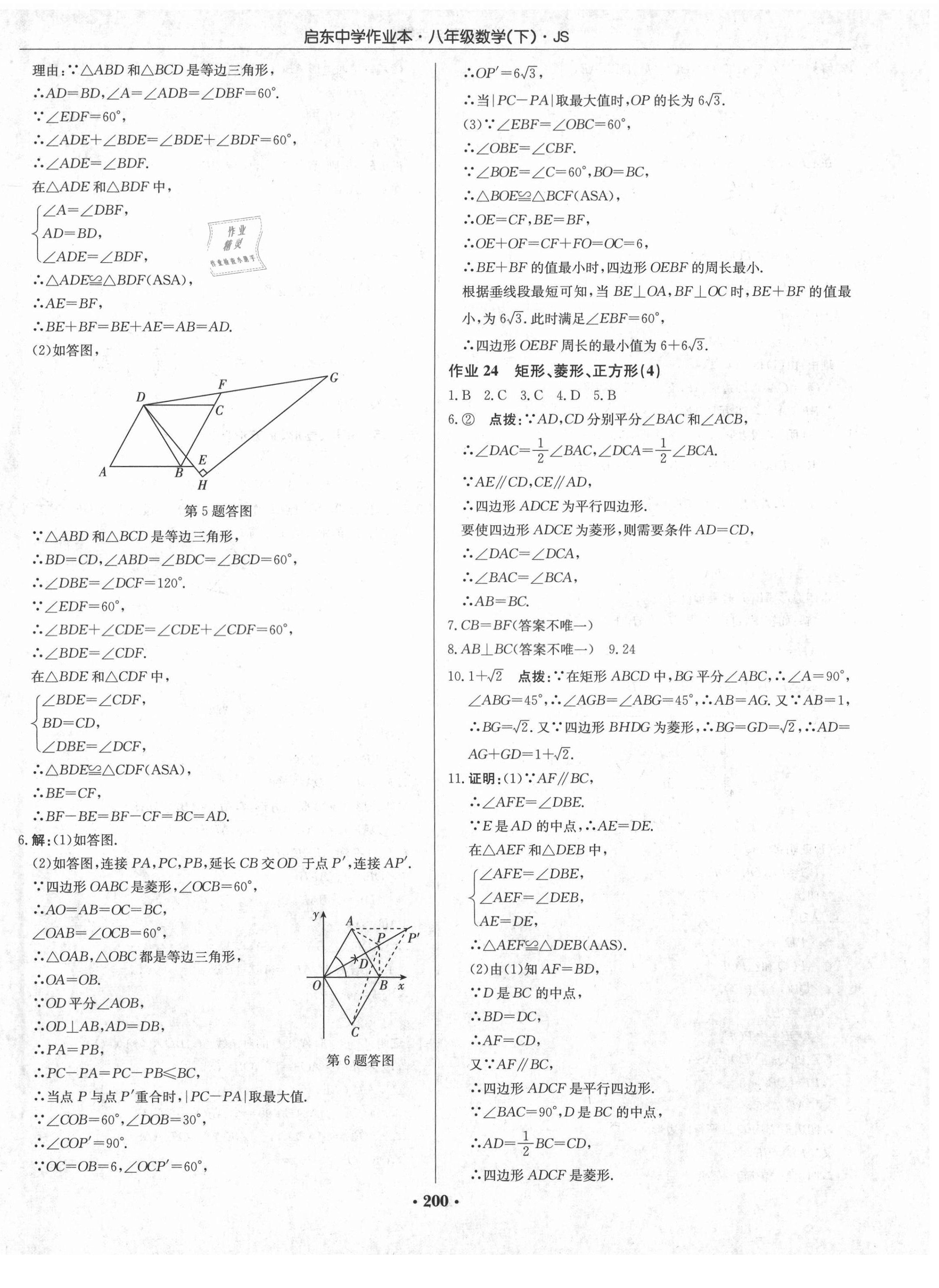 2021年启东中学作业本八年级数学下册江苏版 第14页