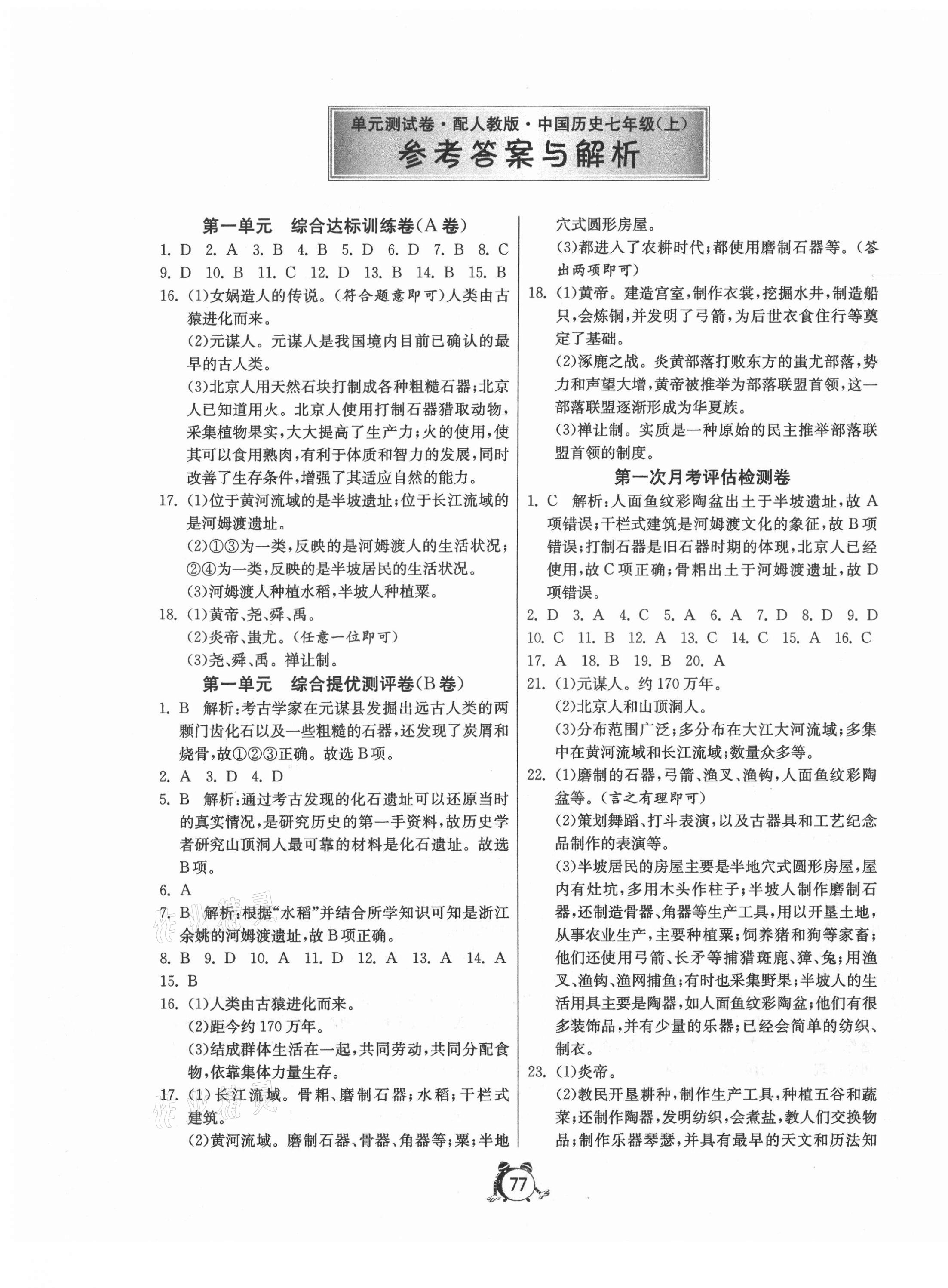 2020年初中单元测试卷七年级中国历史上册人教版 第1页