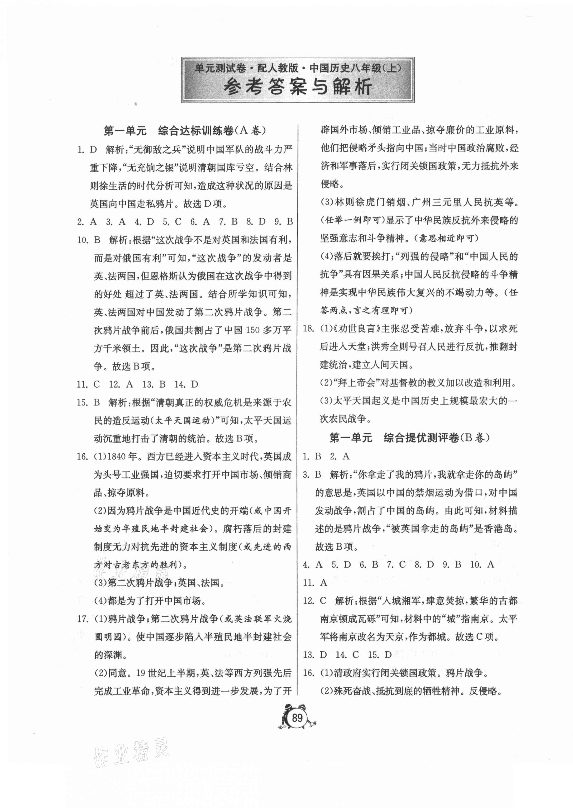2020年初中单元测试卷八年级中国历史上册人教版 第1页