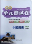 2020年初中单元测试卷八年级中国历史上册人教版