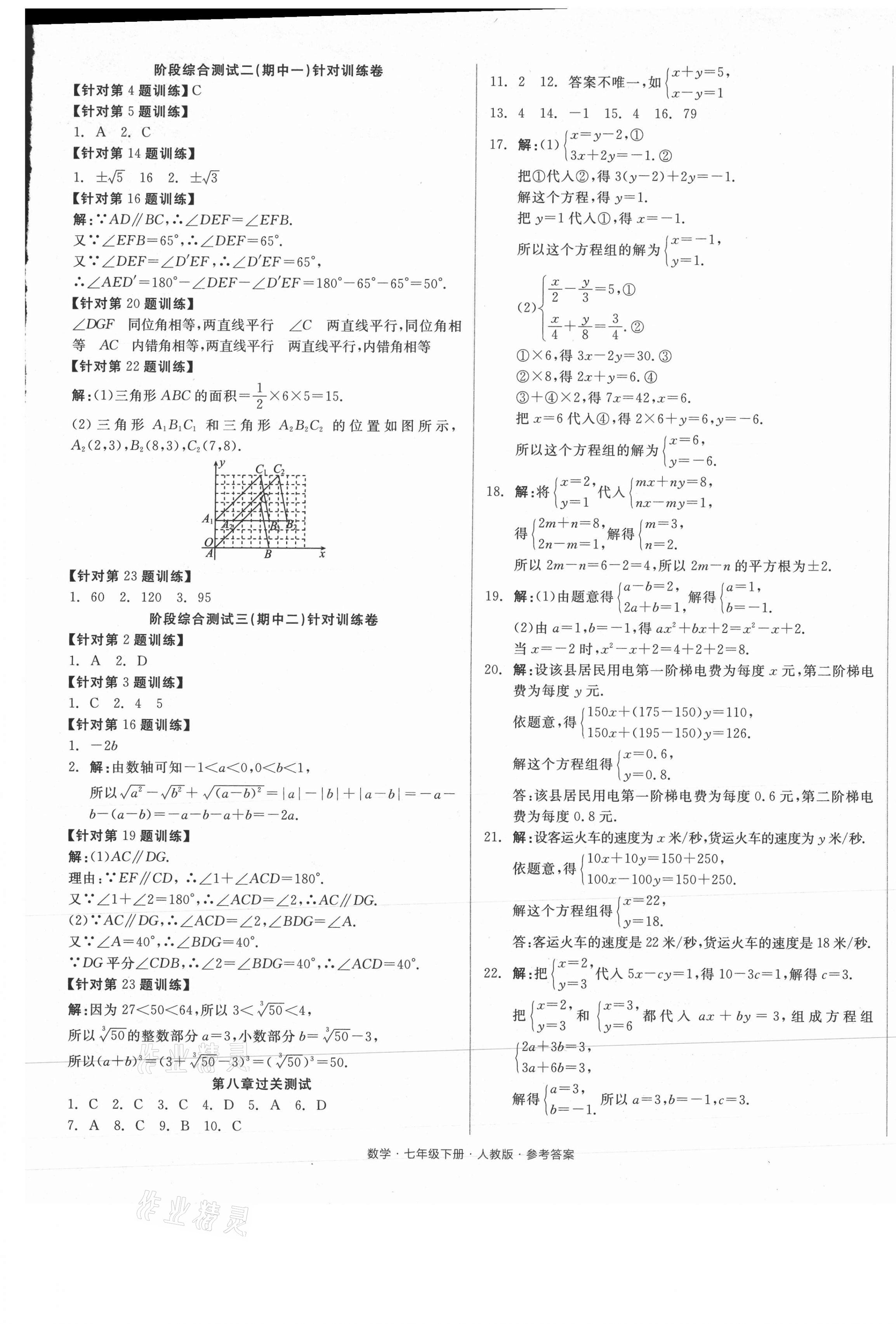 2021年全品小復習七年級數(shù)學下冊人教版 參考答案第5頁