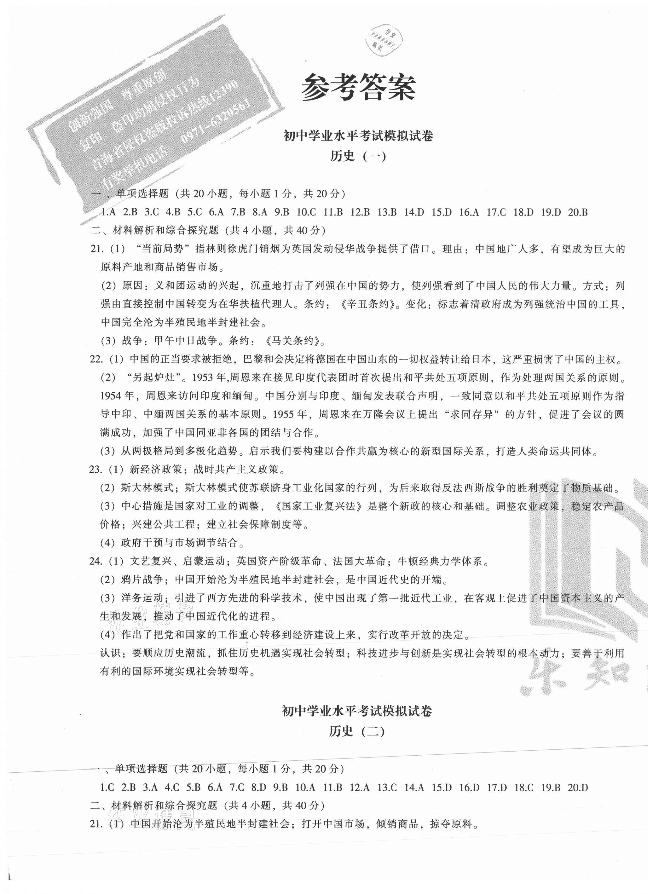 2021年青海省初中学业水平考试模拟试卷历史 第1页
