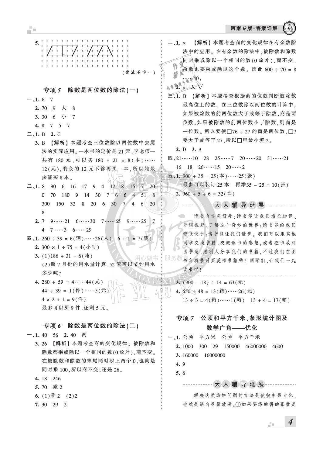 2020年王朝霞各地期末試卷精選四年級(jí)數(shù)學(xué)上冊(cè)人教版河南專版 參考答案第4頁(yè)