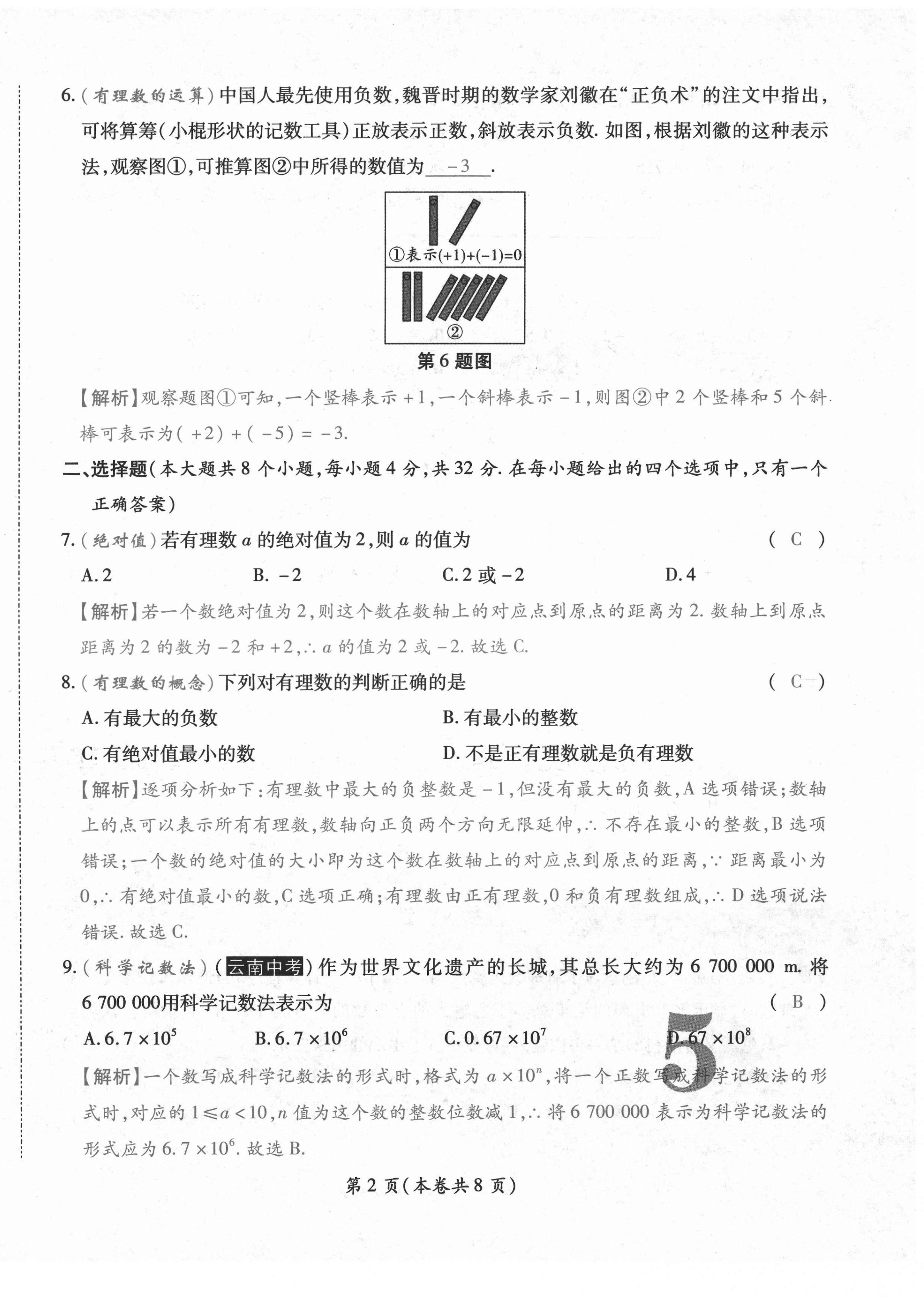 2020年中考满分直通车云南本土核心金卷七年级数学上册人教版 参考答案第10页