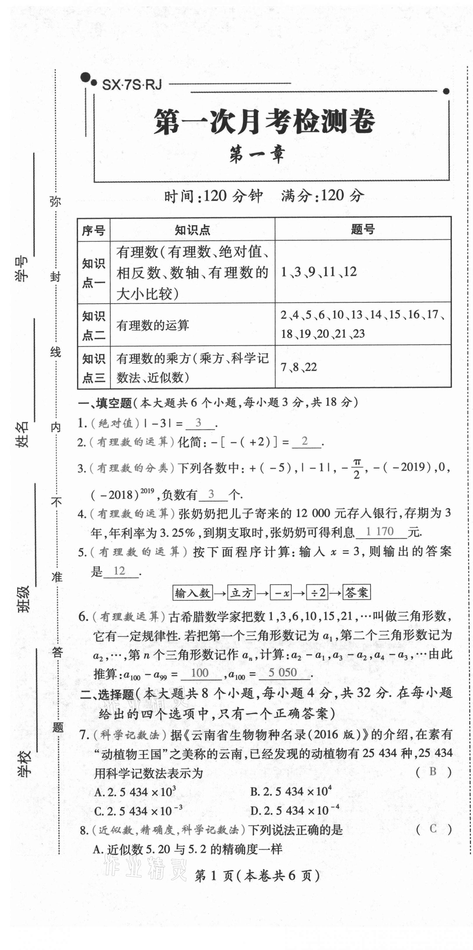 2020年中考满分直通车云南本土核心金卷七年级数学上册人教版 参考答案第17页