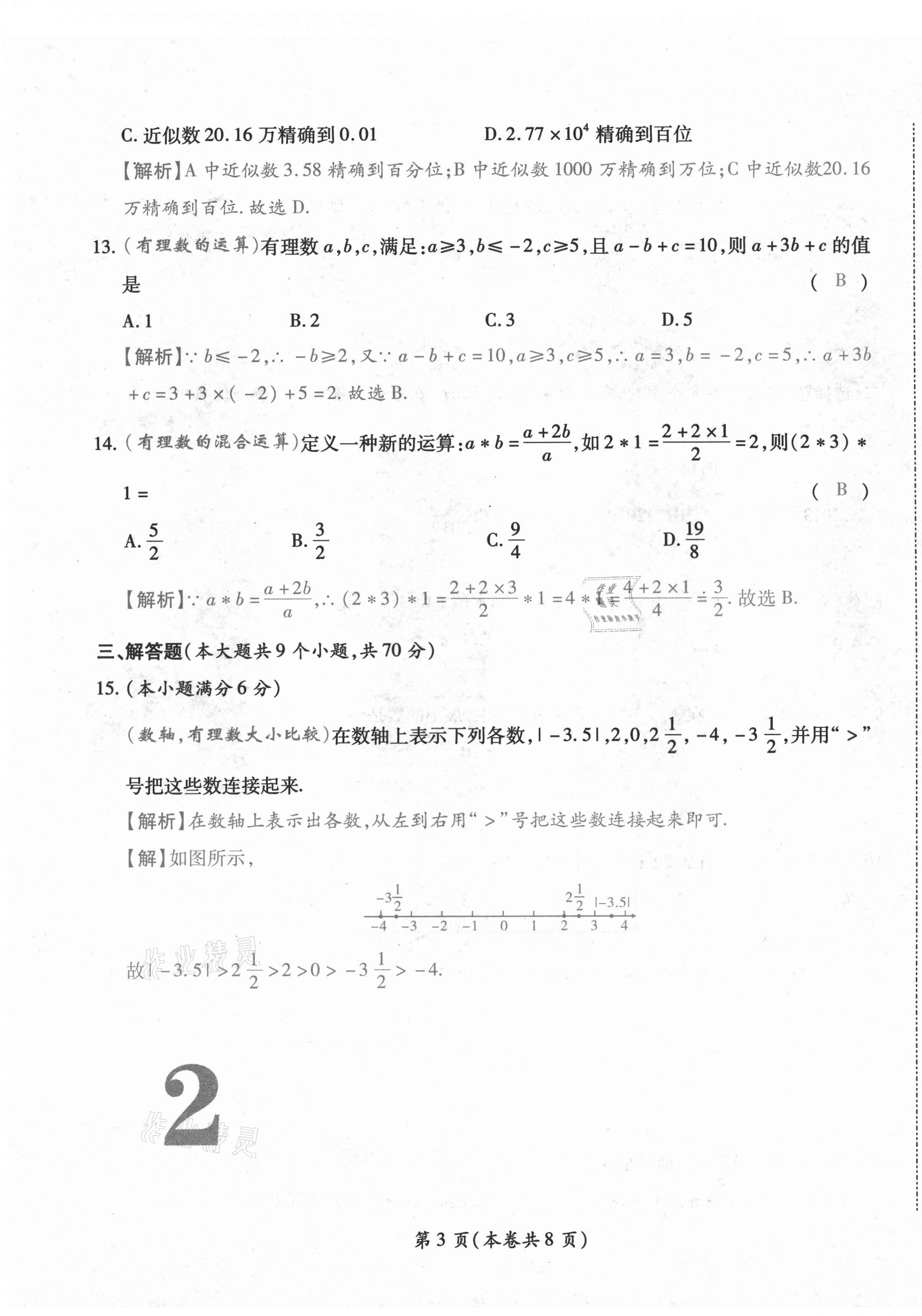 2020年中考满分直通车云南本土核心金卷七年级数学上册人教版 参考答案第3页