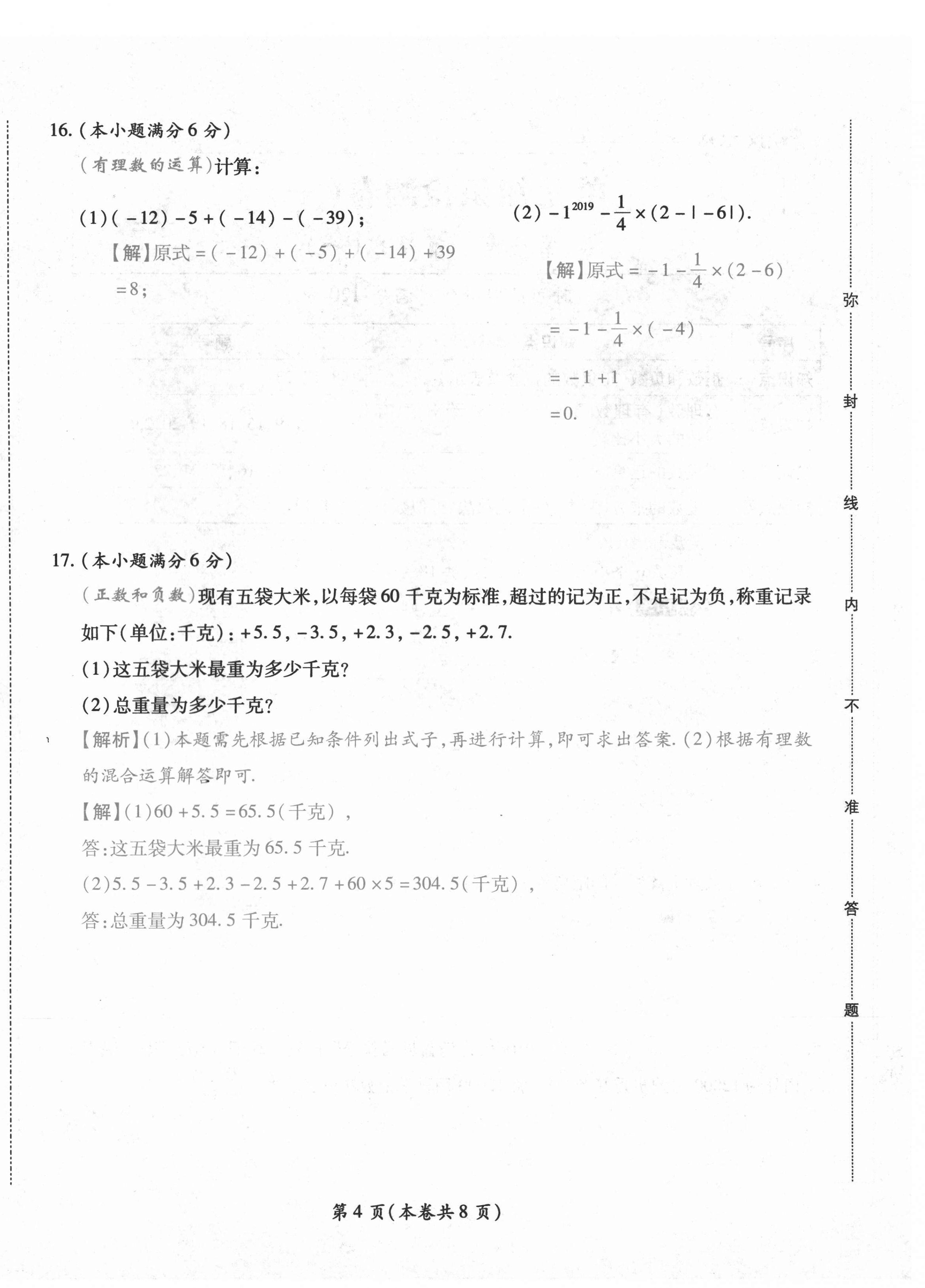 2020年中考满分直通车云南本土核心金卷七年级数学上册人教版 参考答案第4页