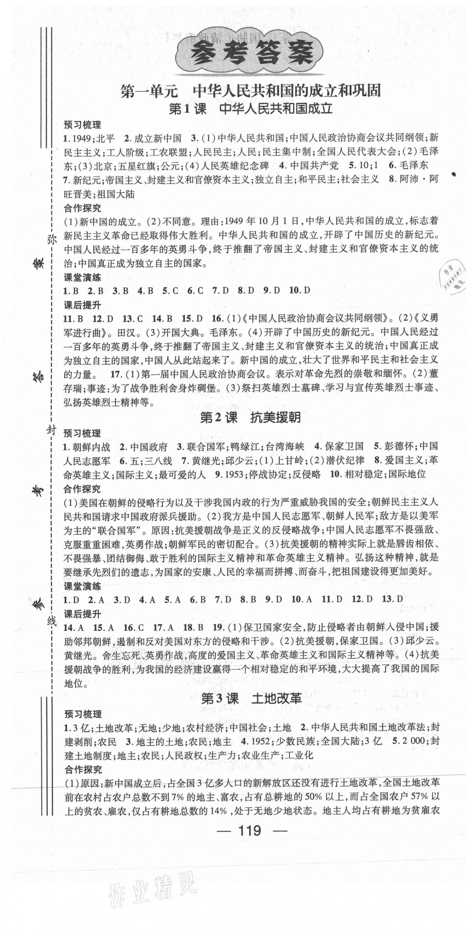 2021年精英新課堂八年級(jí)歷史下冊(cè)人教版 第1頁