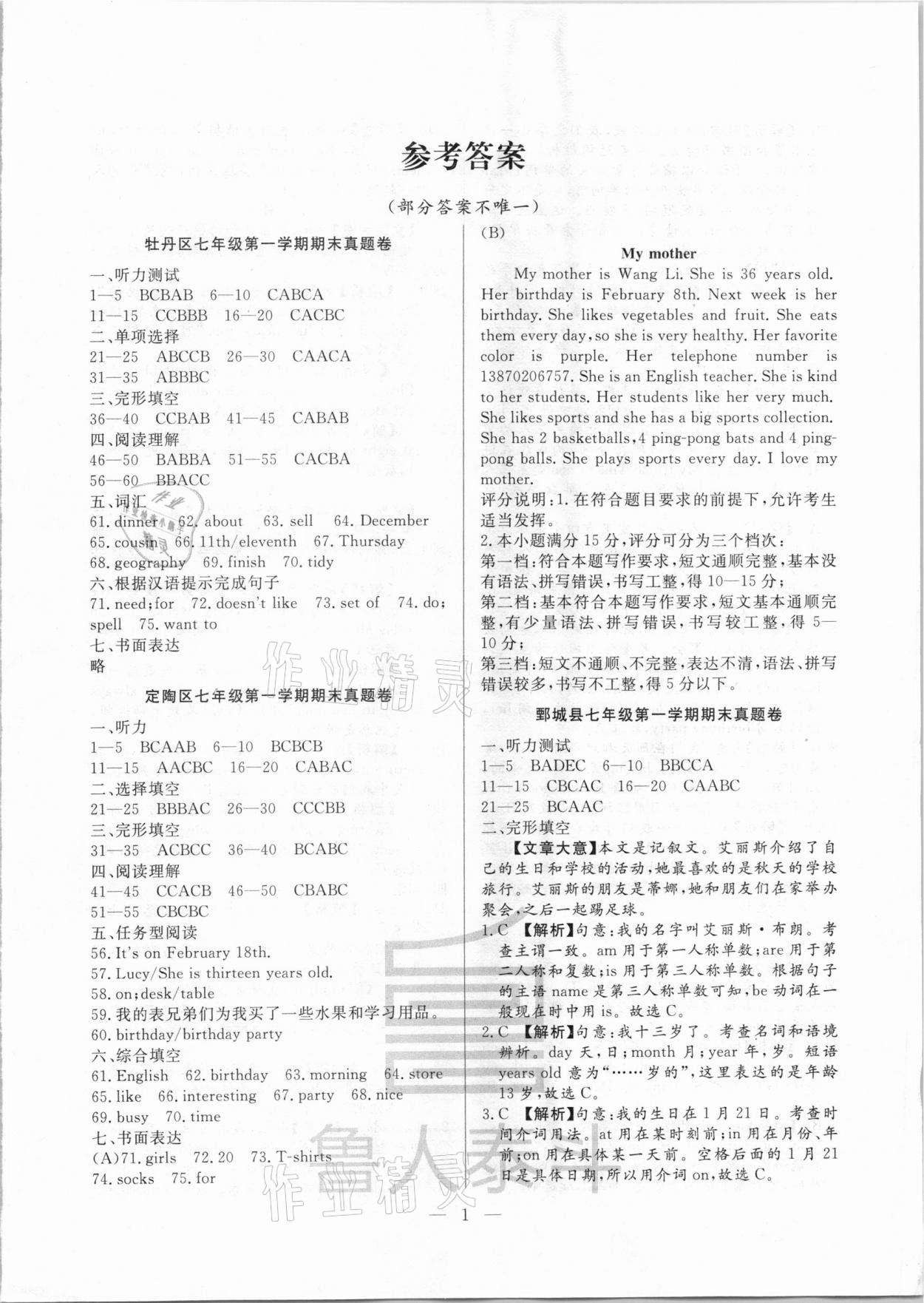 2020年考前示范卷七年级英语上册人教版菏泽专版 第1页