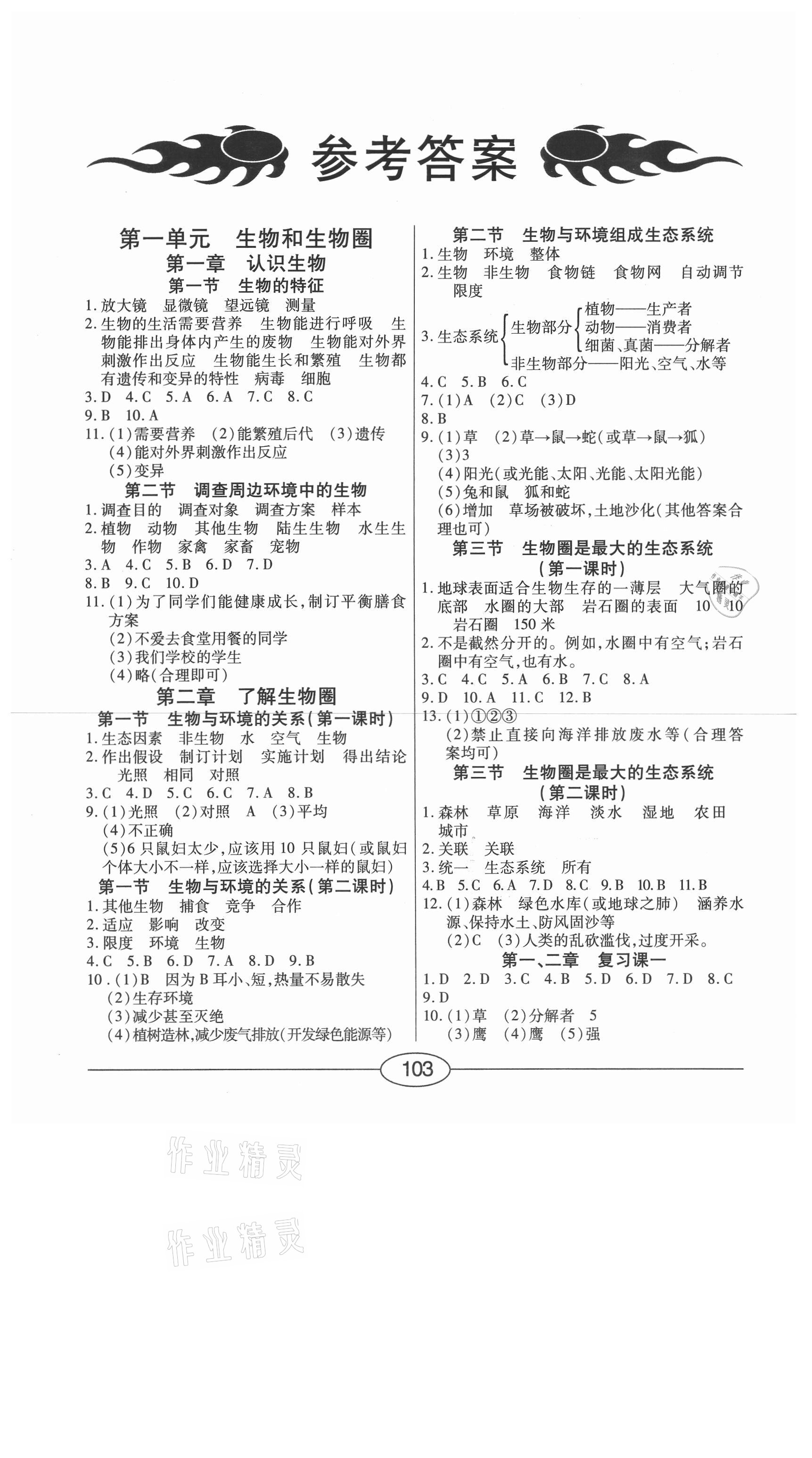 2020年學(xué)考2加1七年級(jí)生物上冊(cè)人教版 參考答案第1頁(yè)