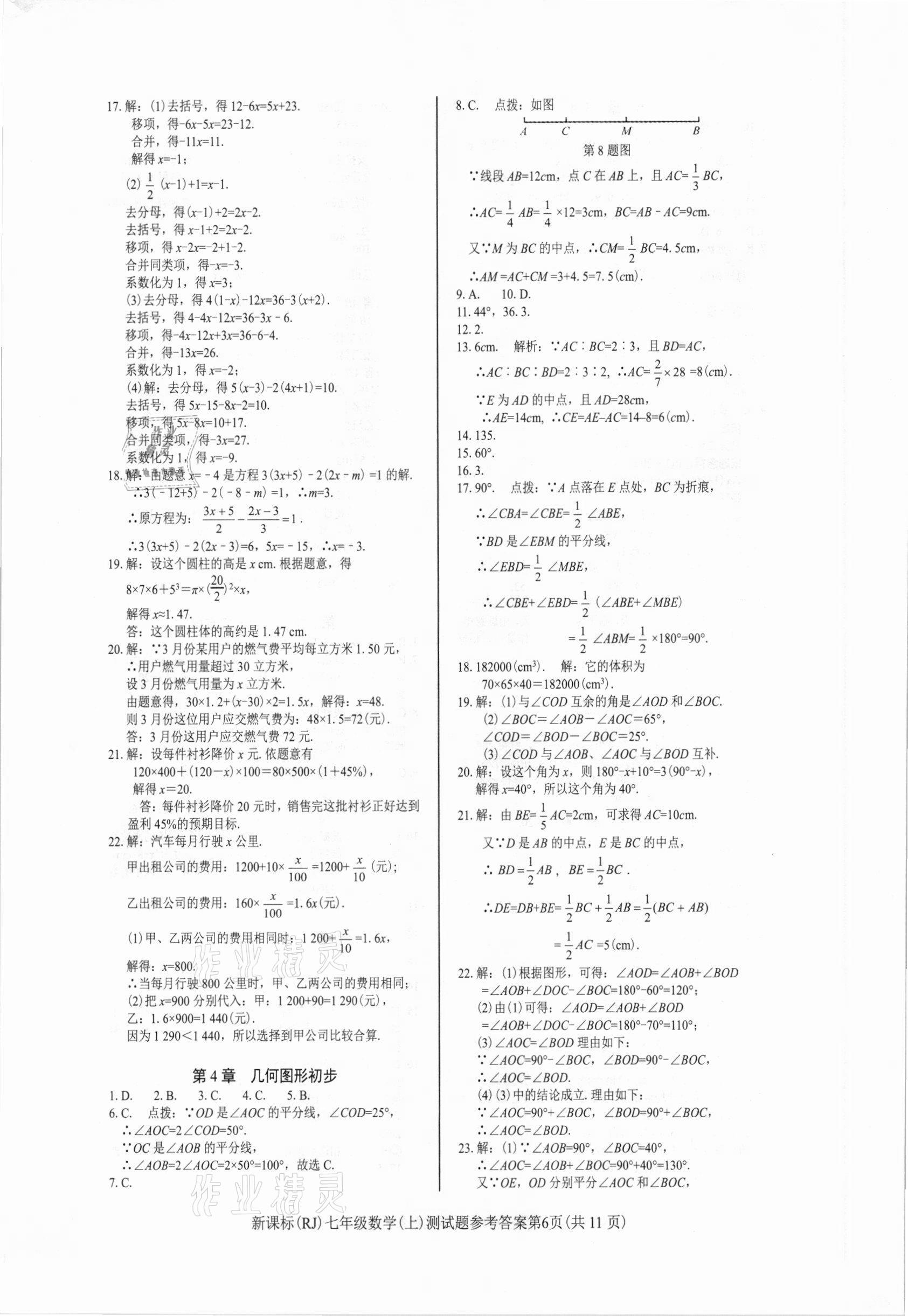 2020年学考2加1七年级数学上册人教版 参考答案第6页