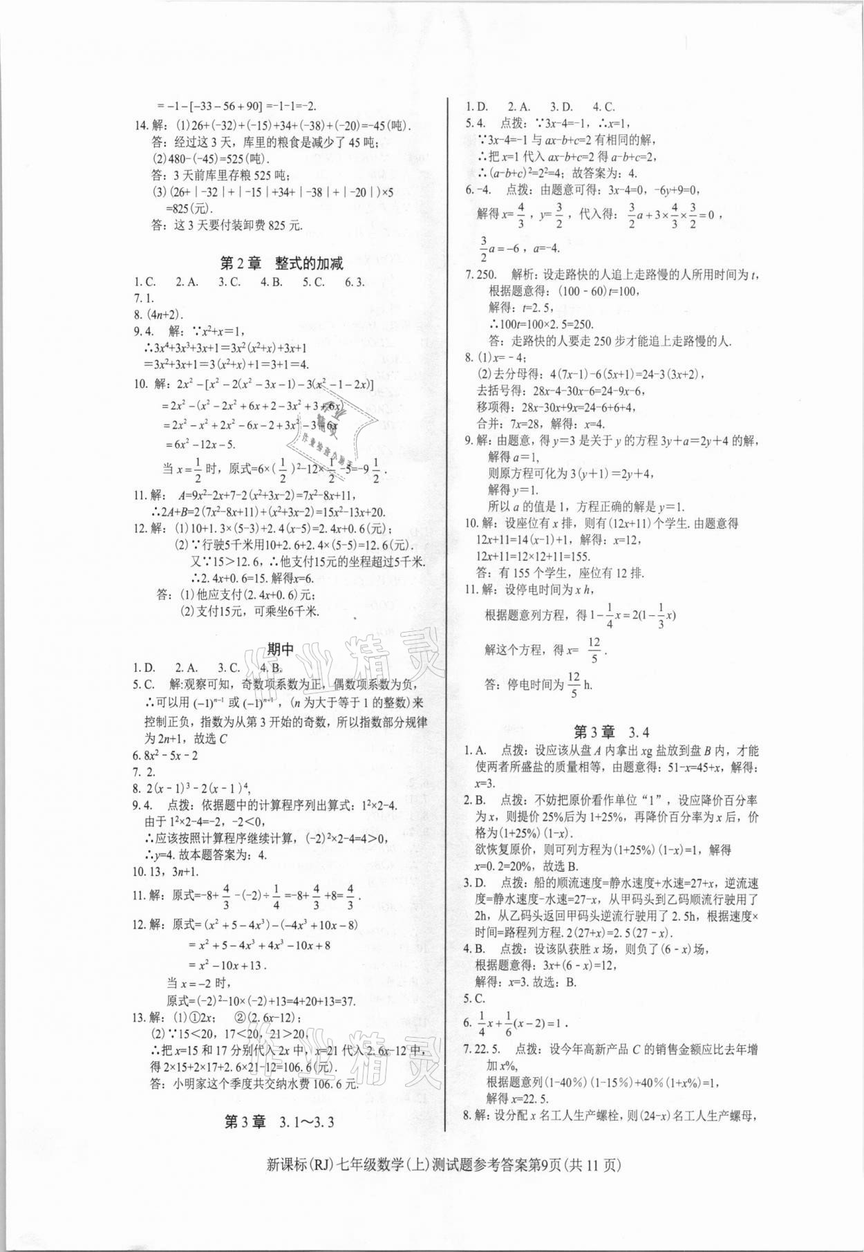 2020年学考2加1七年级数学上册人教版 参考答案第9页