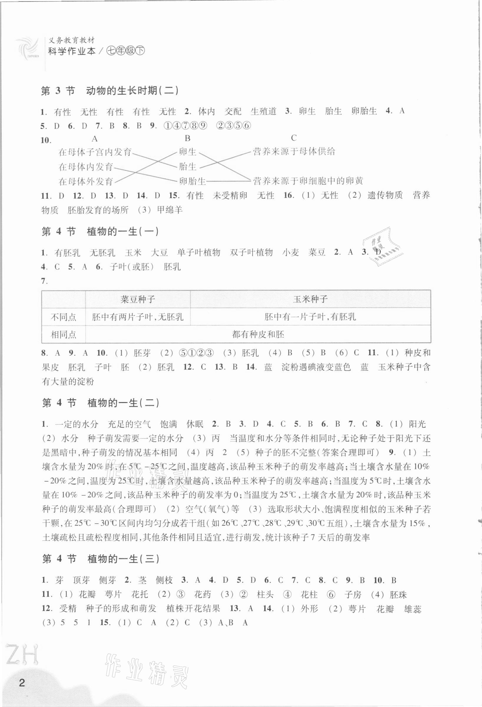 2021年作业本浙江教育出版社七年级科学下册浙教版 第2页