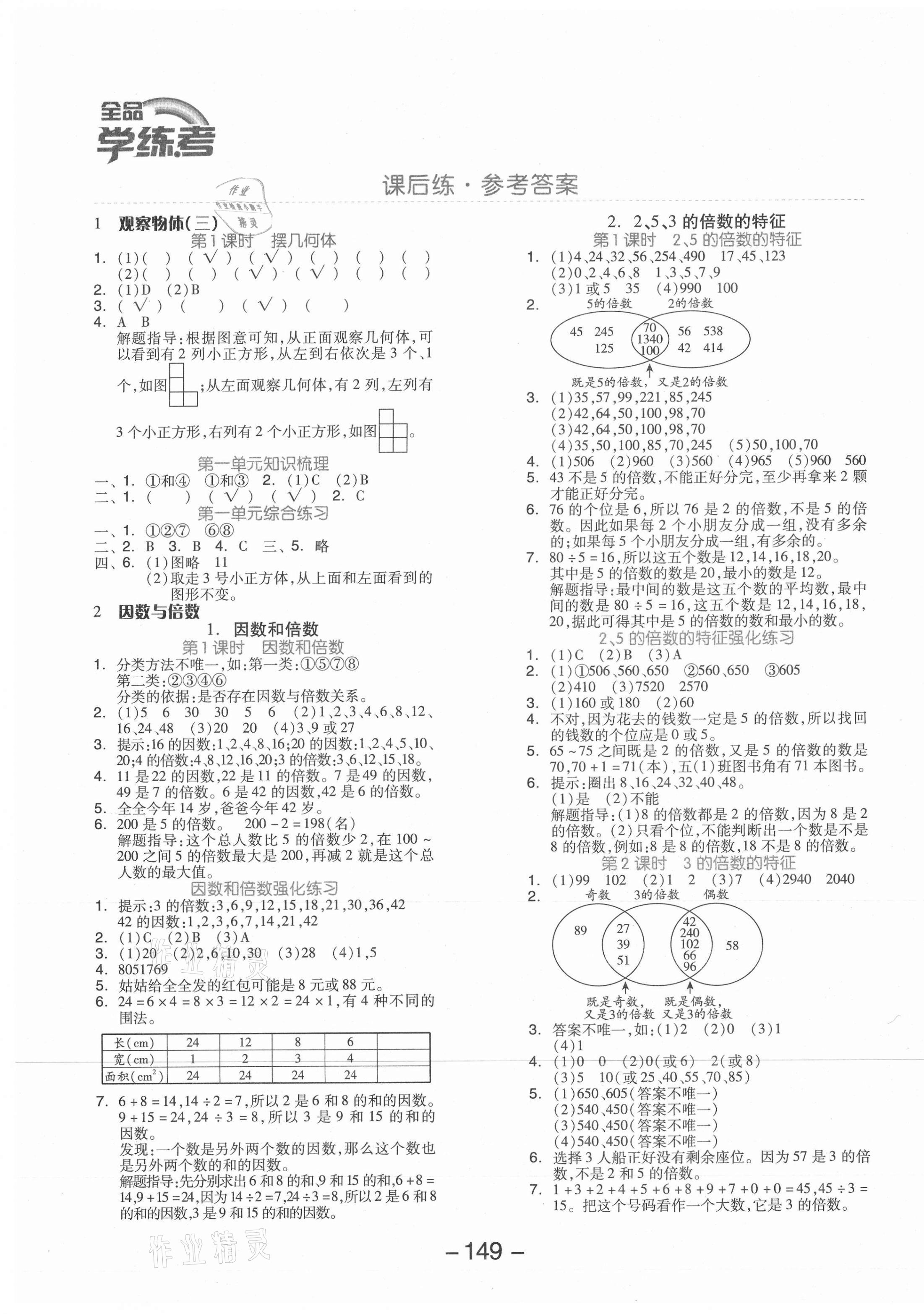 2021年全品学练考五年级数学下册人教版 参考答案第1页