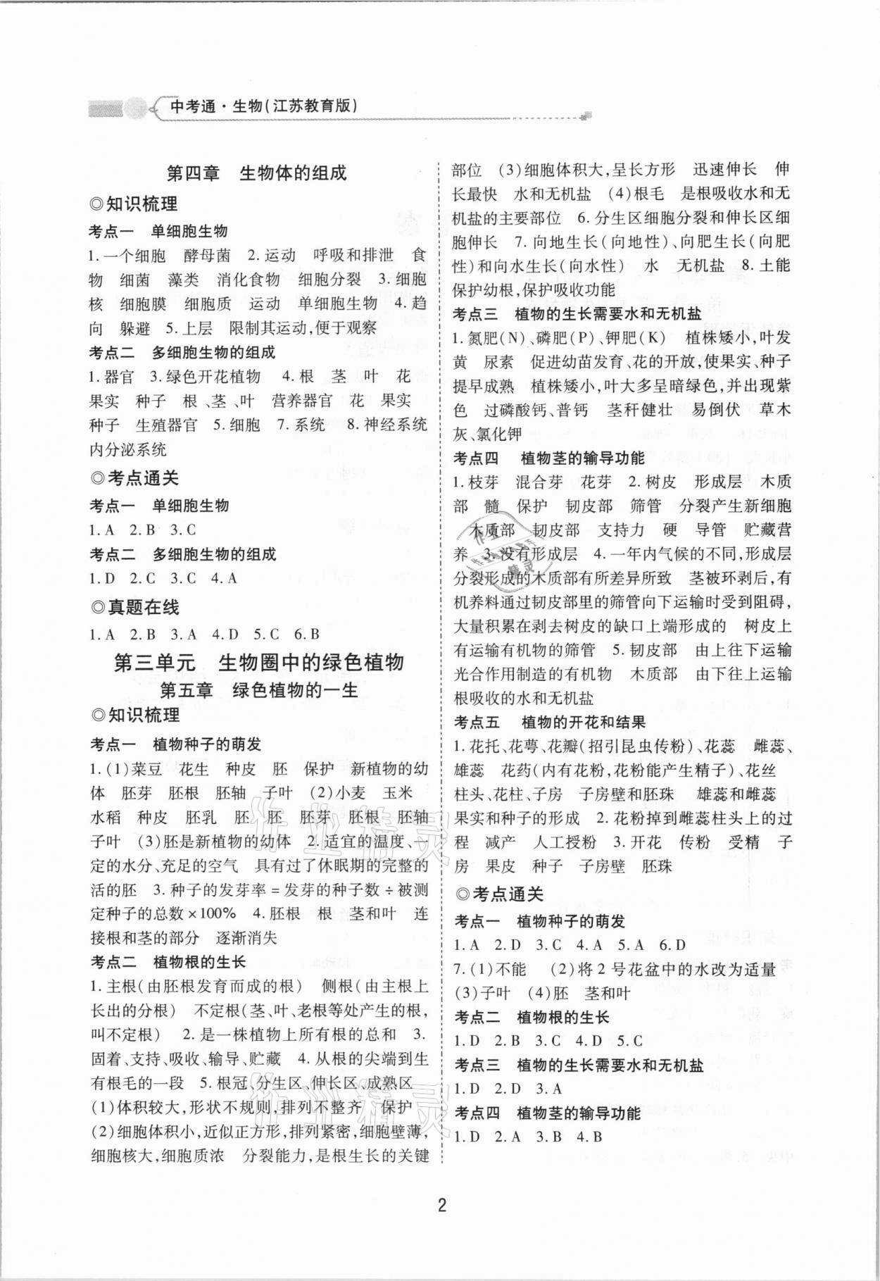 2021年中考通甘肃省中考复习指导与测试生物江苏教育版 参考答案第2页