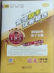 2020年王朝霞各地期末試卷精選四年級語文上冊人教版濟寧專版