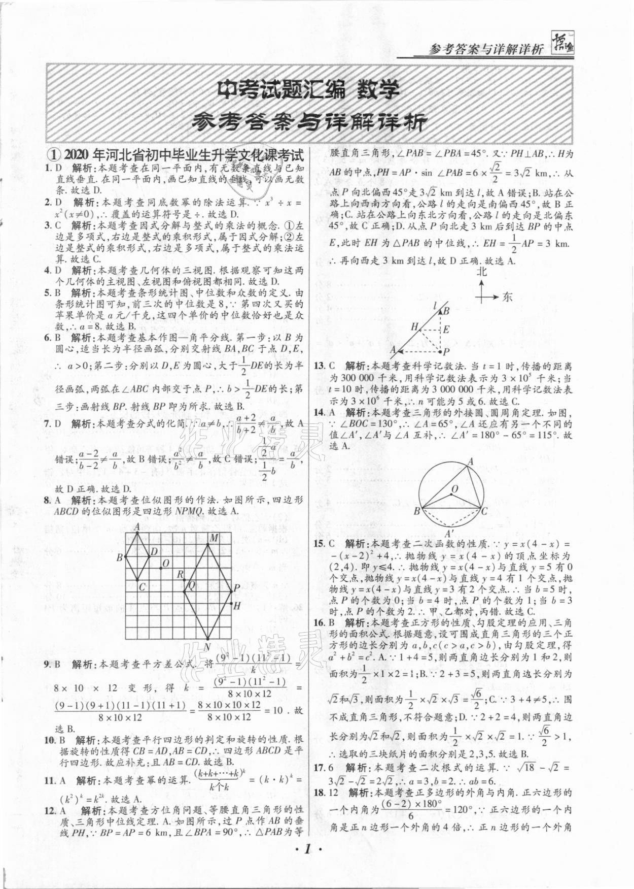 2021年授之以漁中考試題匯編數(shù)學(xué)河北專版 第1頁(yè)