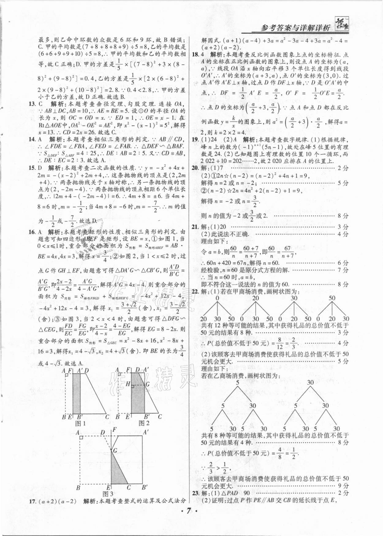 2021年授之以漁中考試題匯編數(shù)學(xué)河北專(zhuān)版 第7頁(yè)