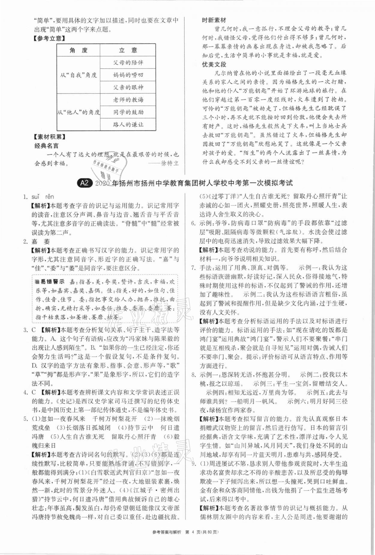 2021年中考復(fù)習(xí)制勝金卷語文揚(yáng)州專版 參考答案第4頁